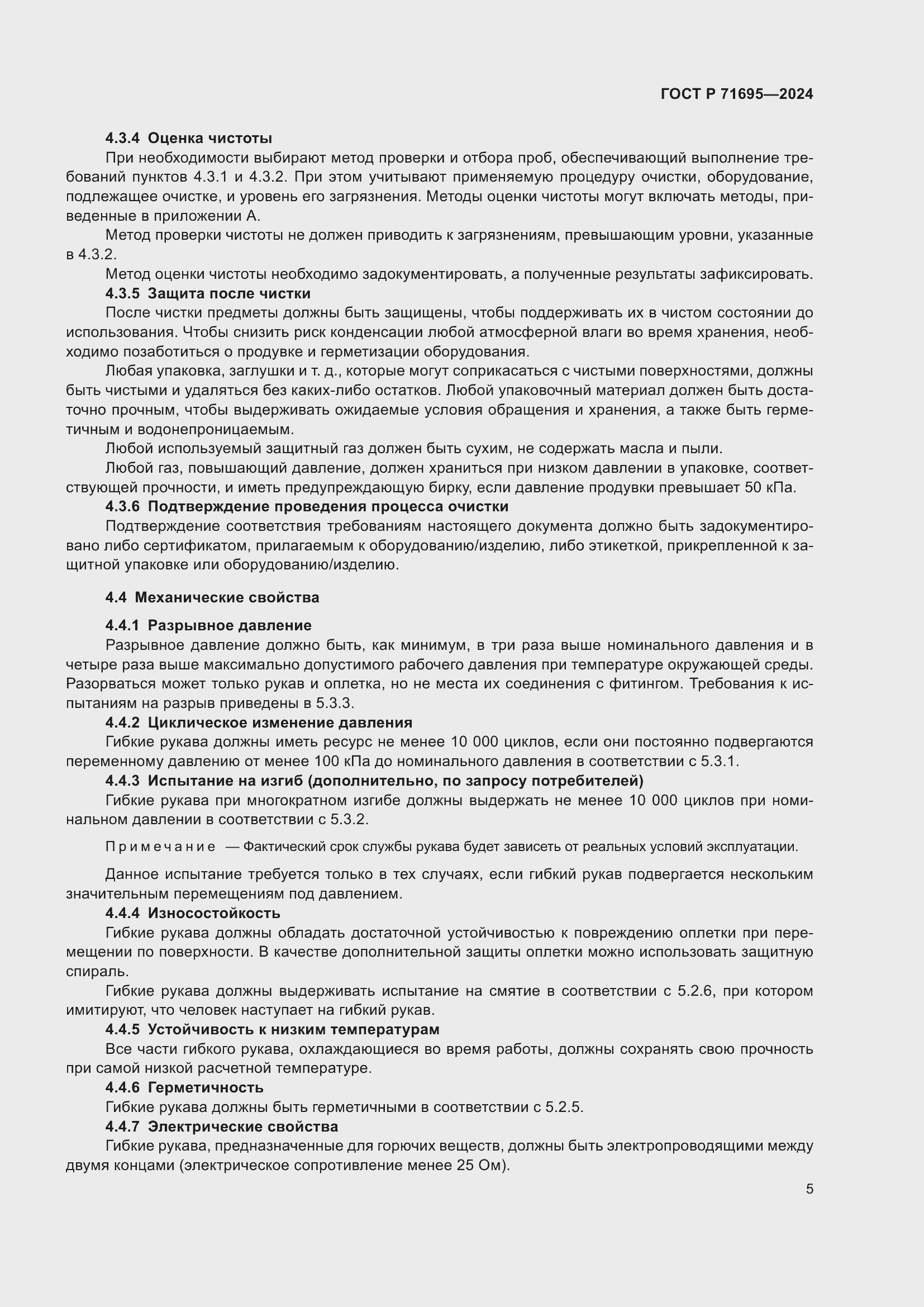 Страница 9 ГОСТ Р 71695-2024