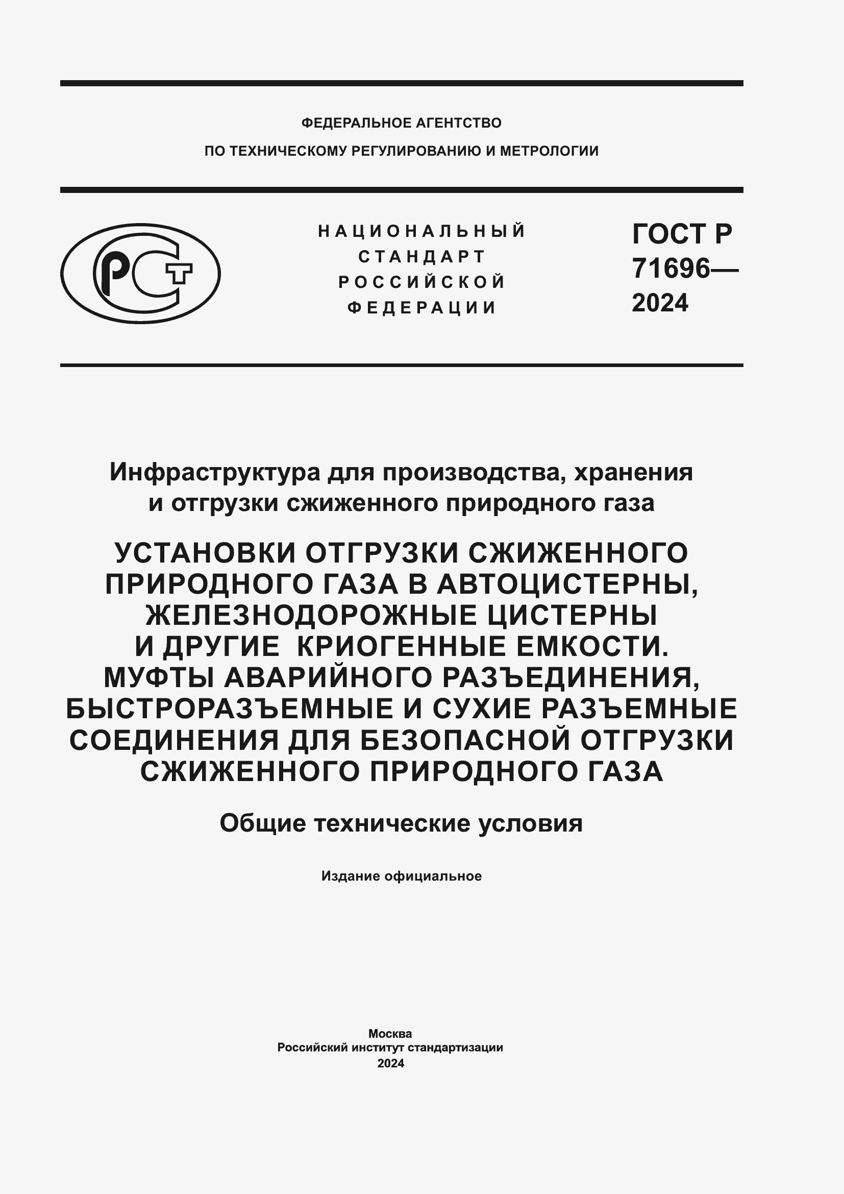 Страница 1 ГОСТ Р 71696-2024