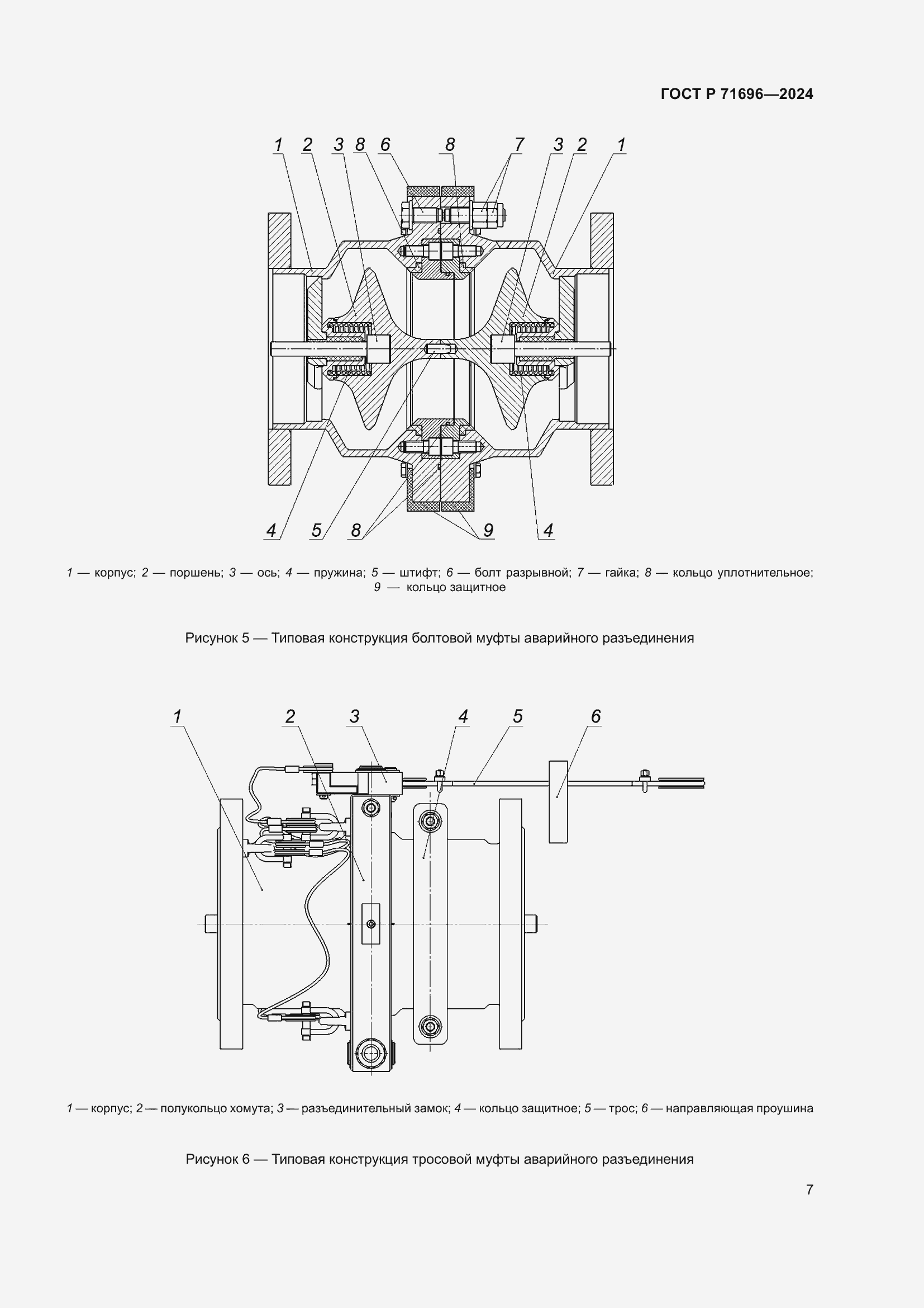 Страница 11 ГОСТ Р 71696-2024