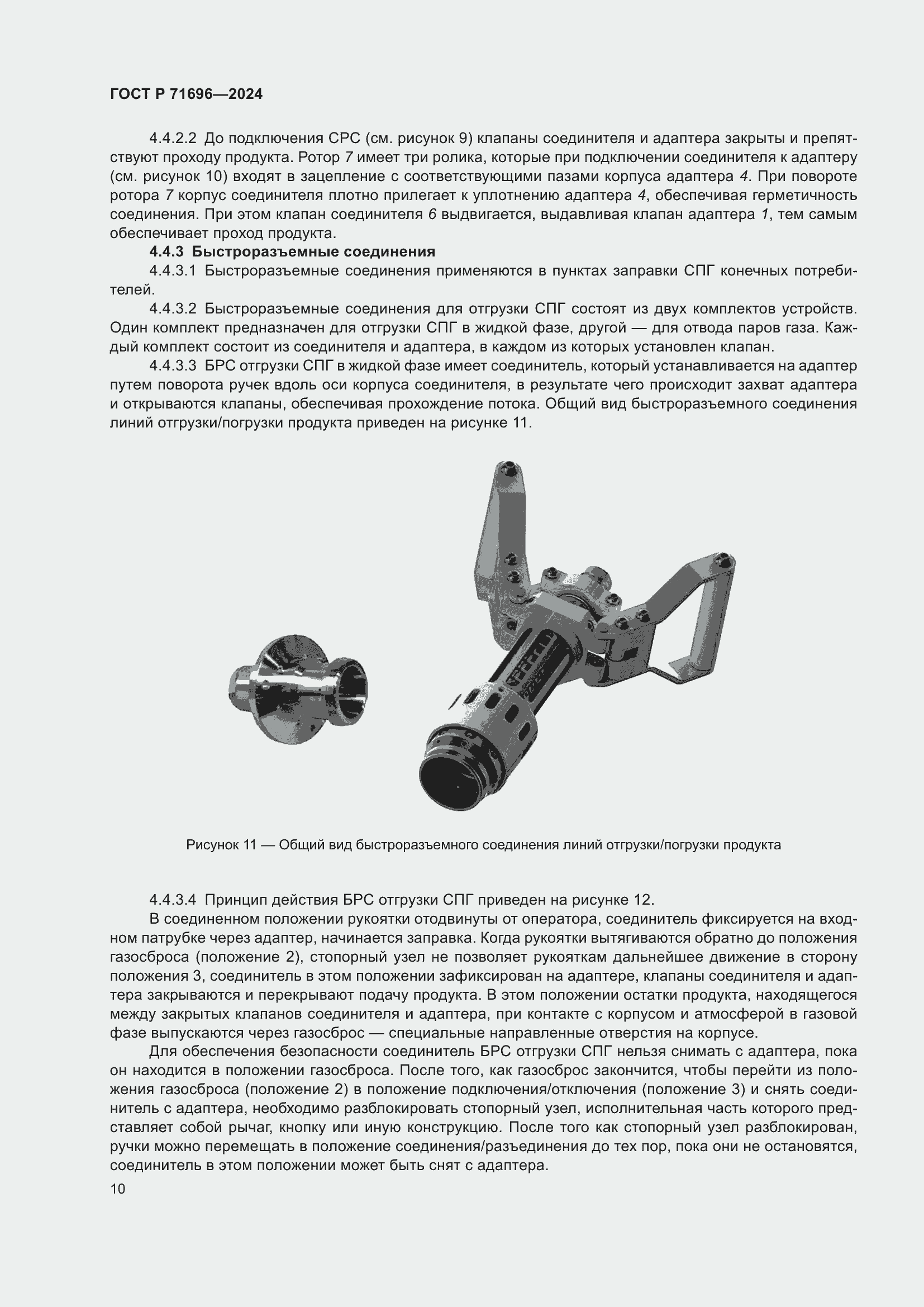 Страница 14 ГОСТ Р 71696-2024