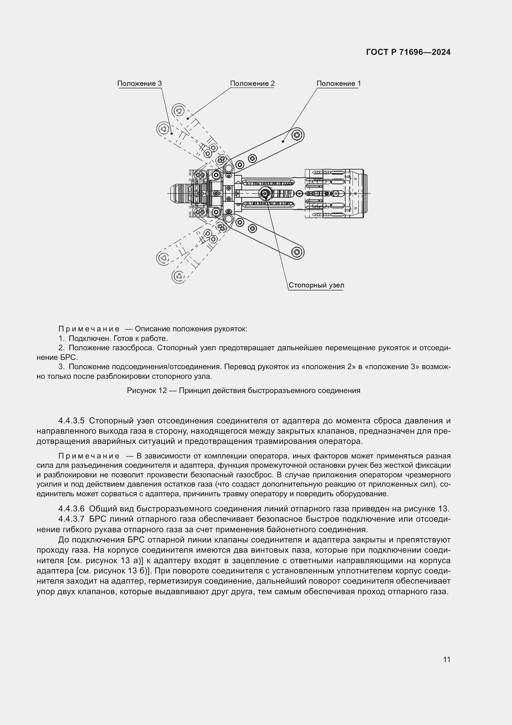 Страница 15 ГОСТ Р 71696-2024