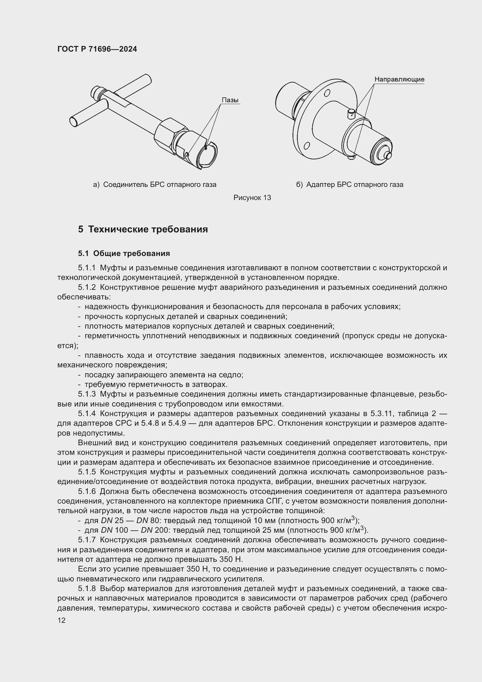 Страница 16 ГОСТ Р 71696-2024