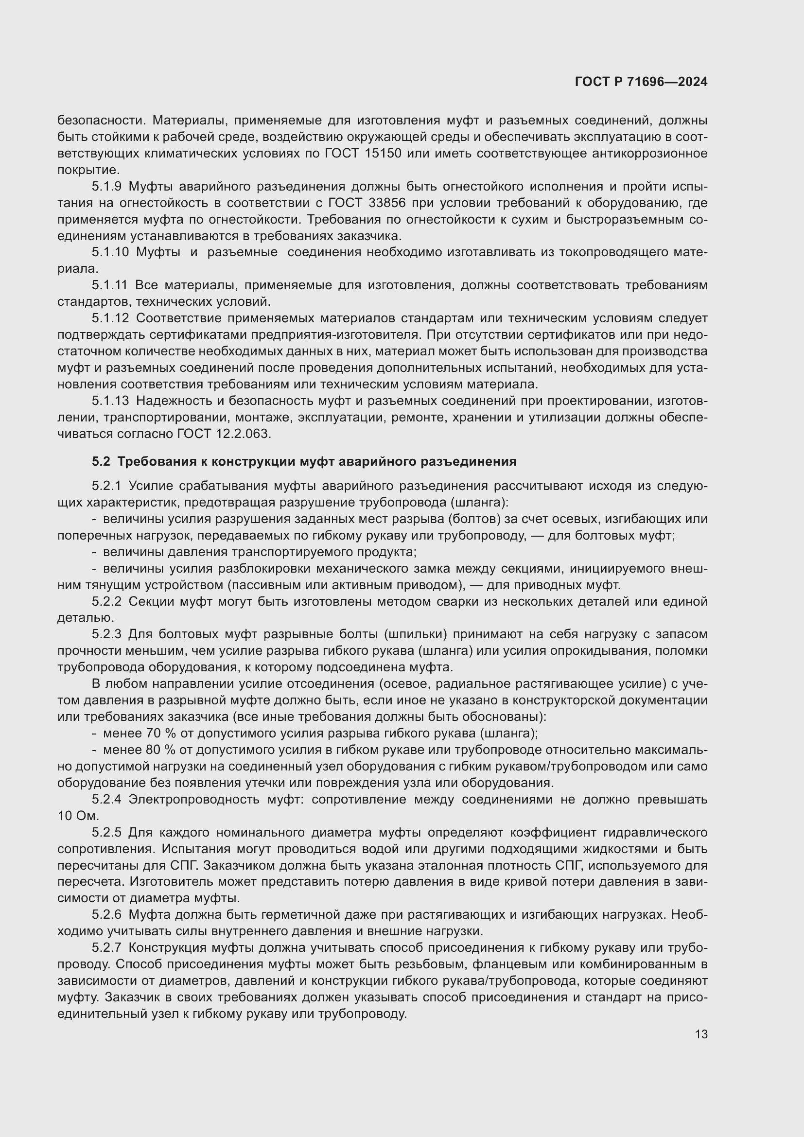 Страница 17 ГОСТ Р 71696-2024