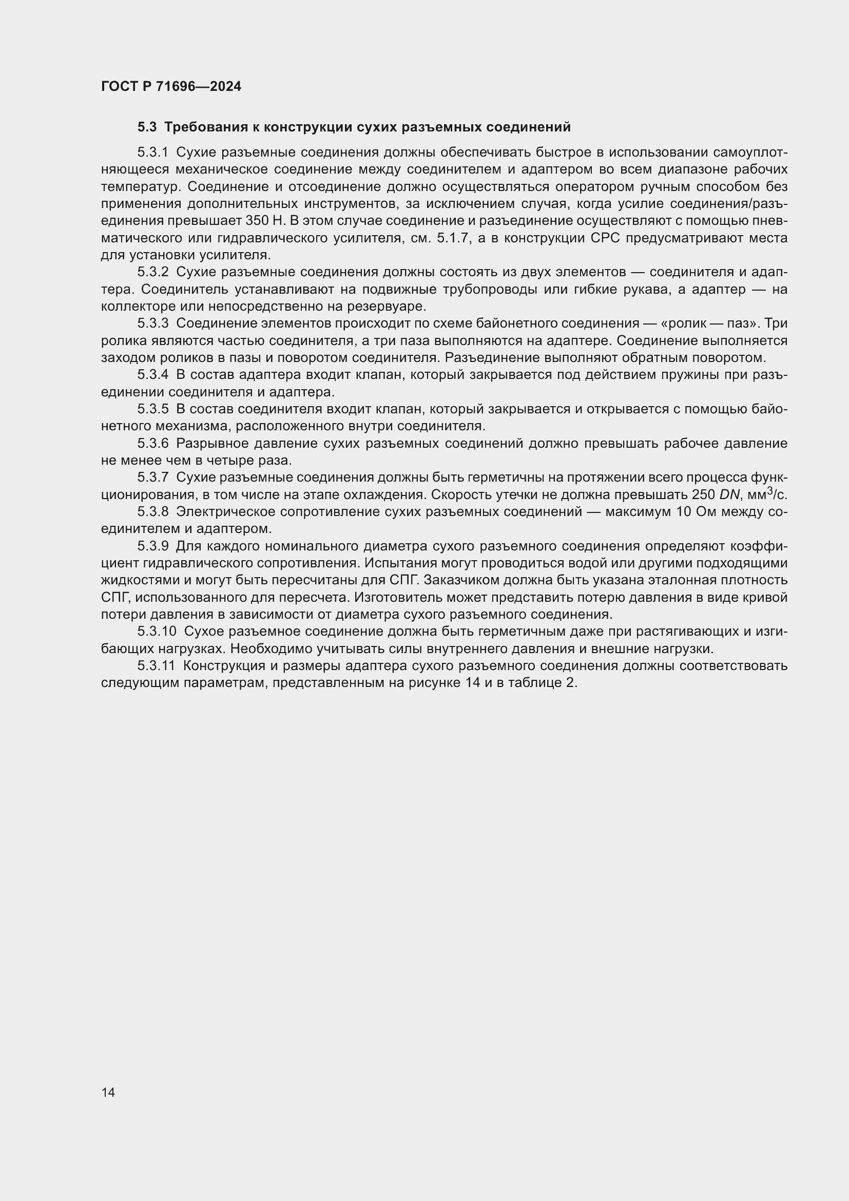 Страница 18 ГОСТ Р 71696-2024