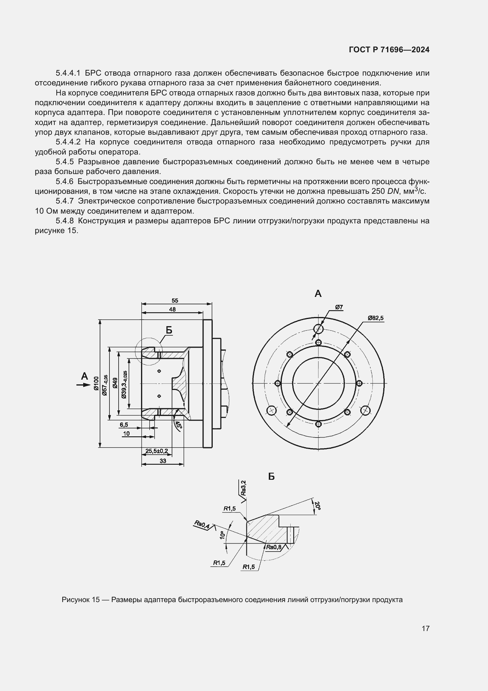 Страница 21 ГОСТ Р 71696-2024
