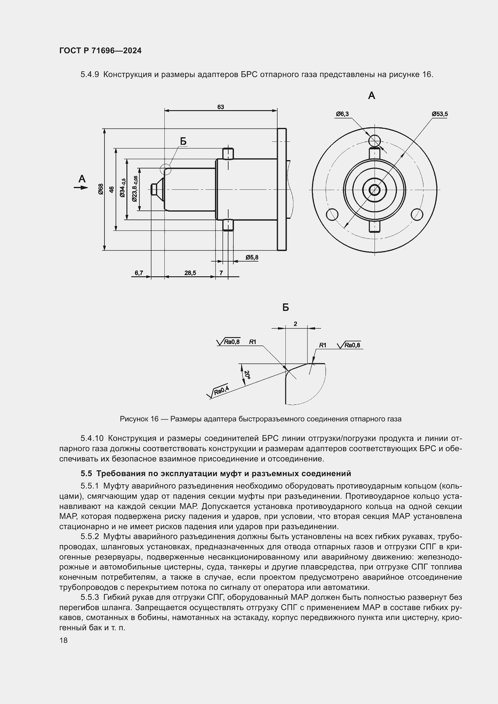 Страница 22 ГОСТ Р 71696-2024