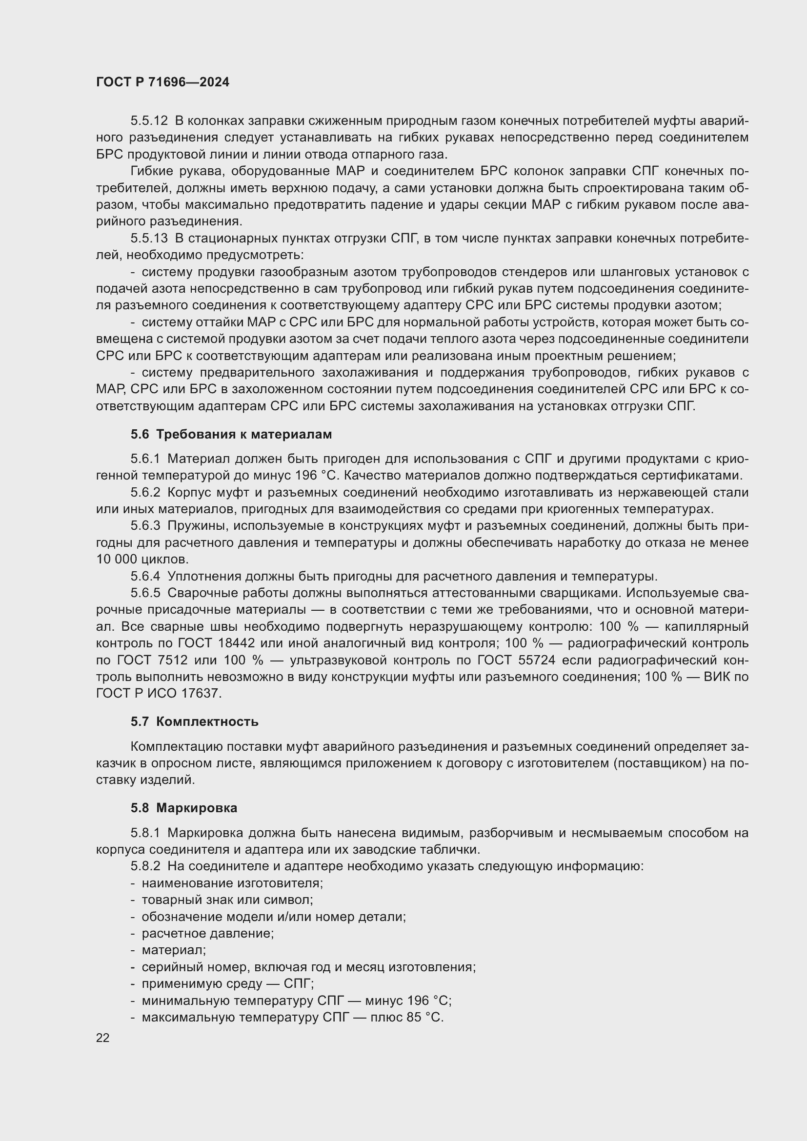 Страница 26 ГОСТ Р 71696-2024