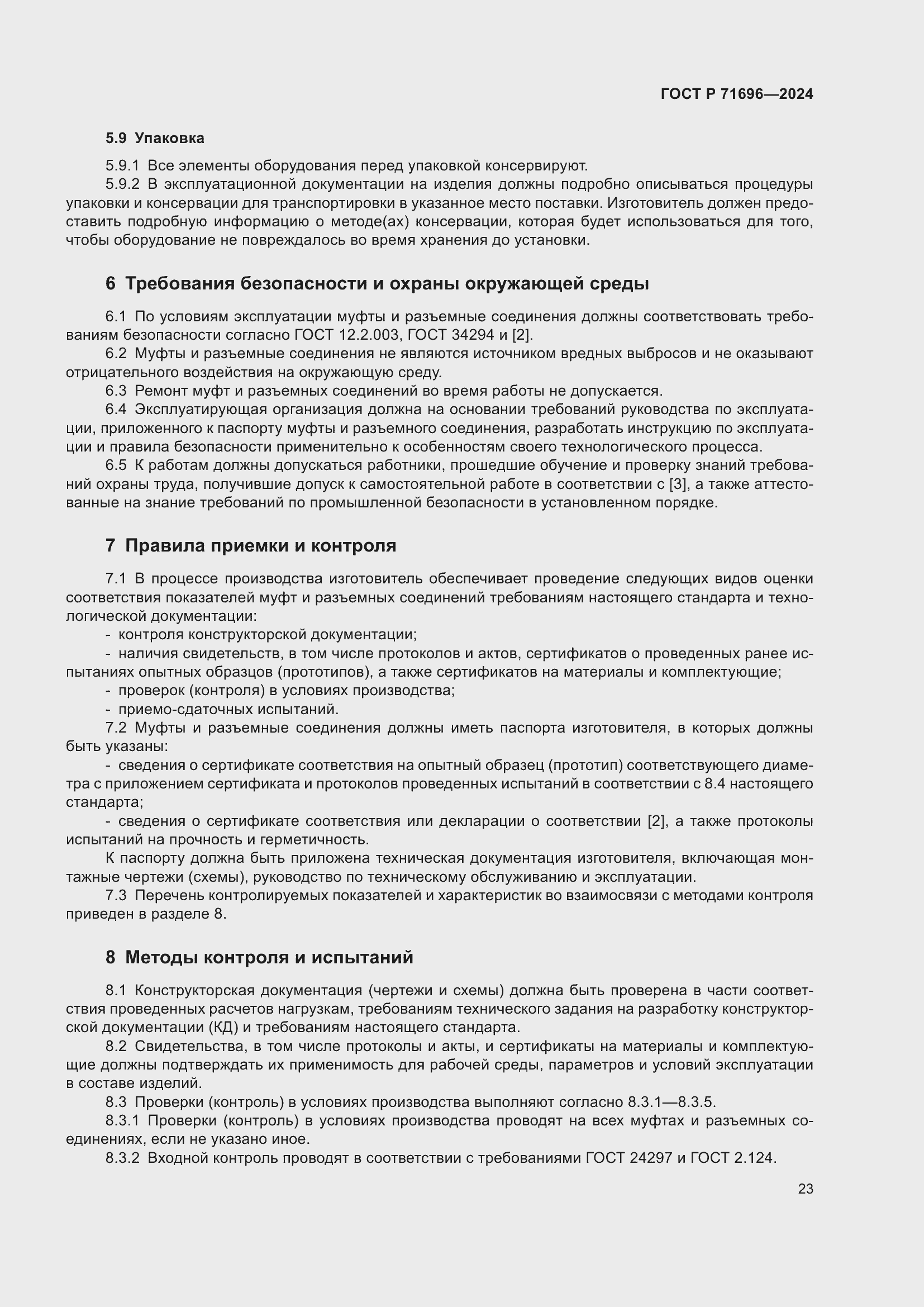 Страница 27 ГОСТ Р 71696-2024