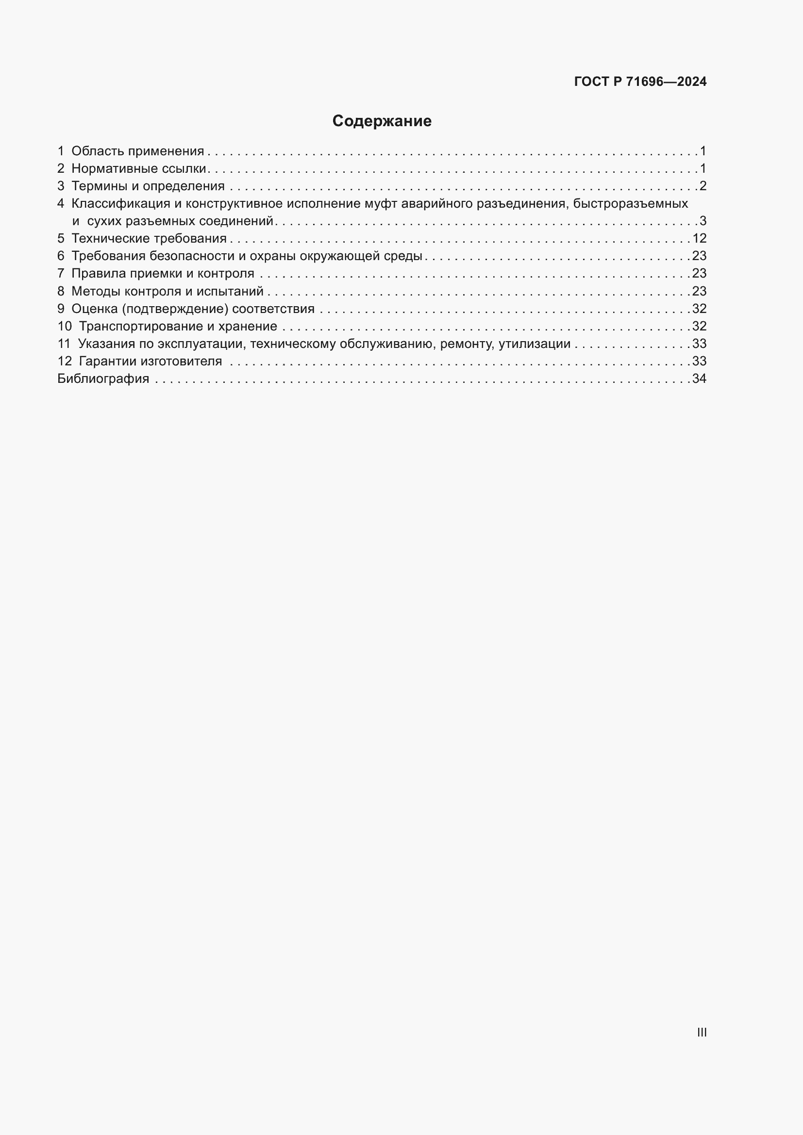 Страница 3 ГОСТ Р 71696-2024