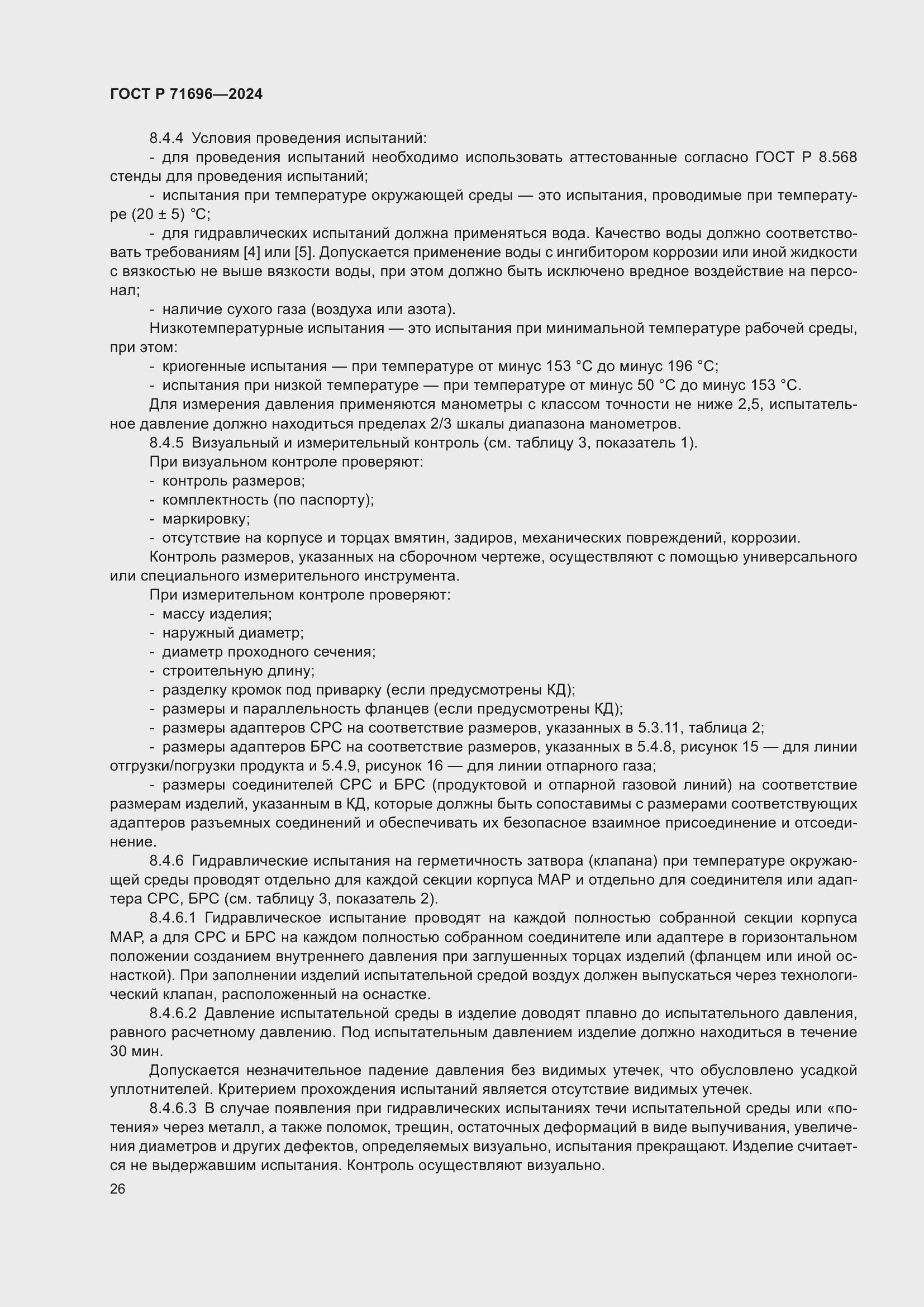 Страница 30 ГОСТ Р 71696-2024