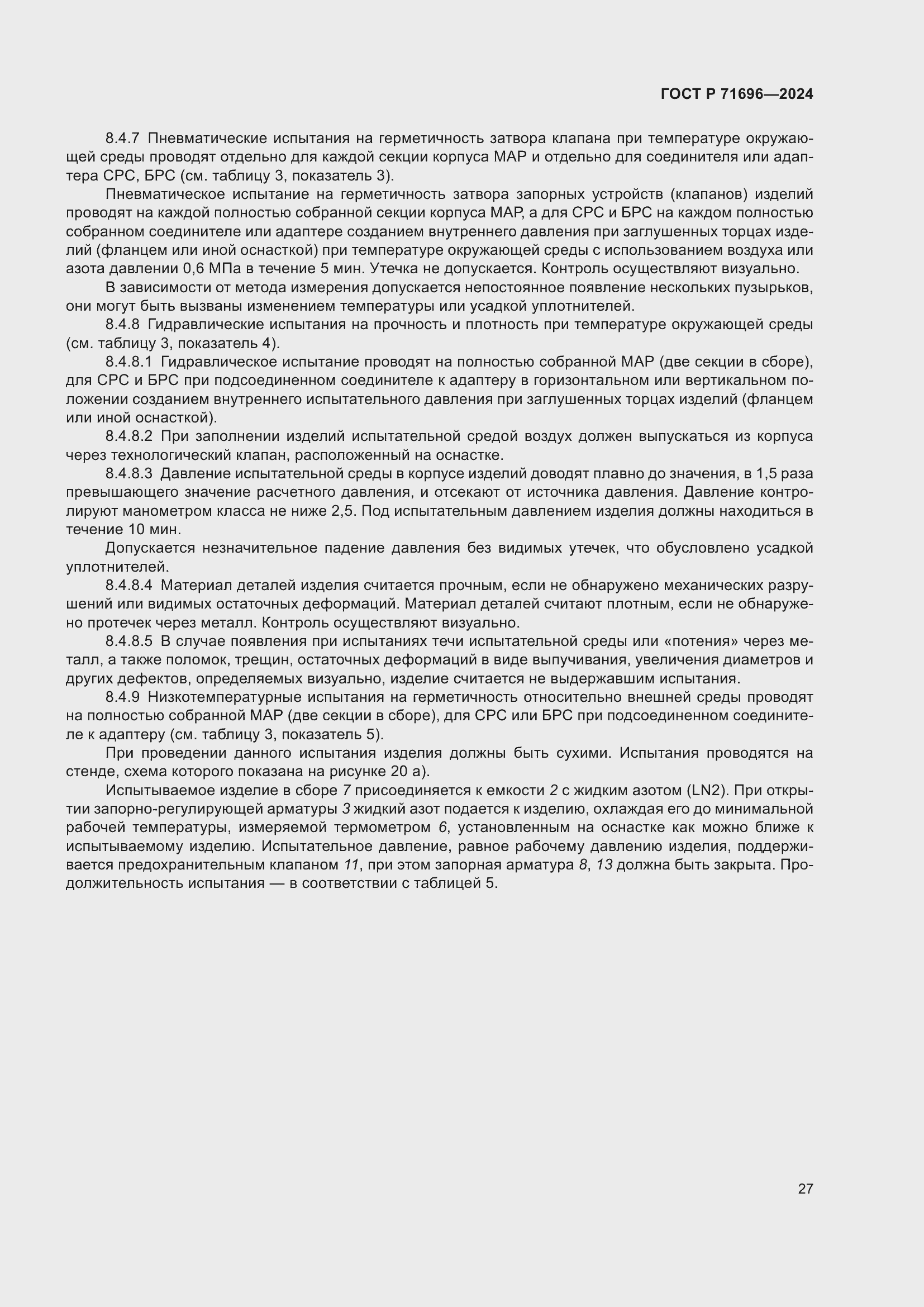 Страница 31 ГОСТ Р 71696-2024