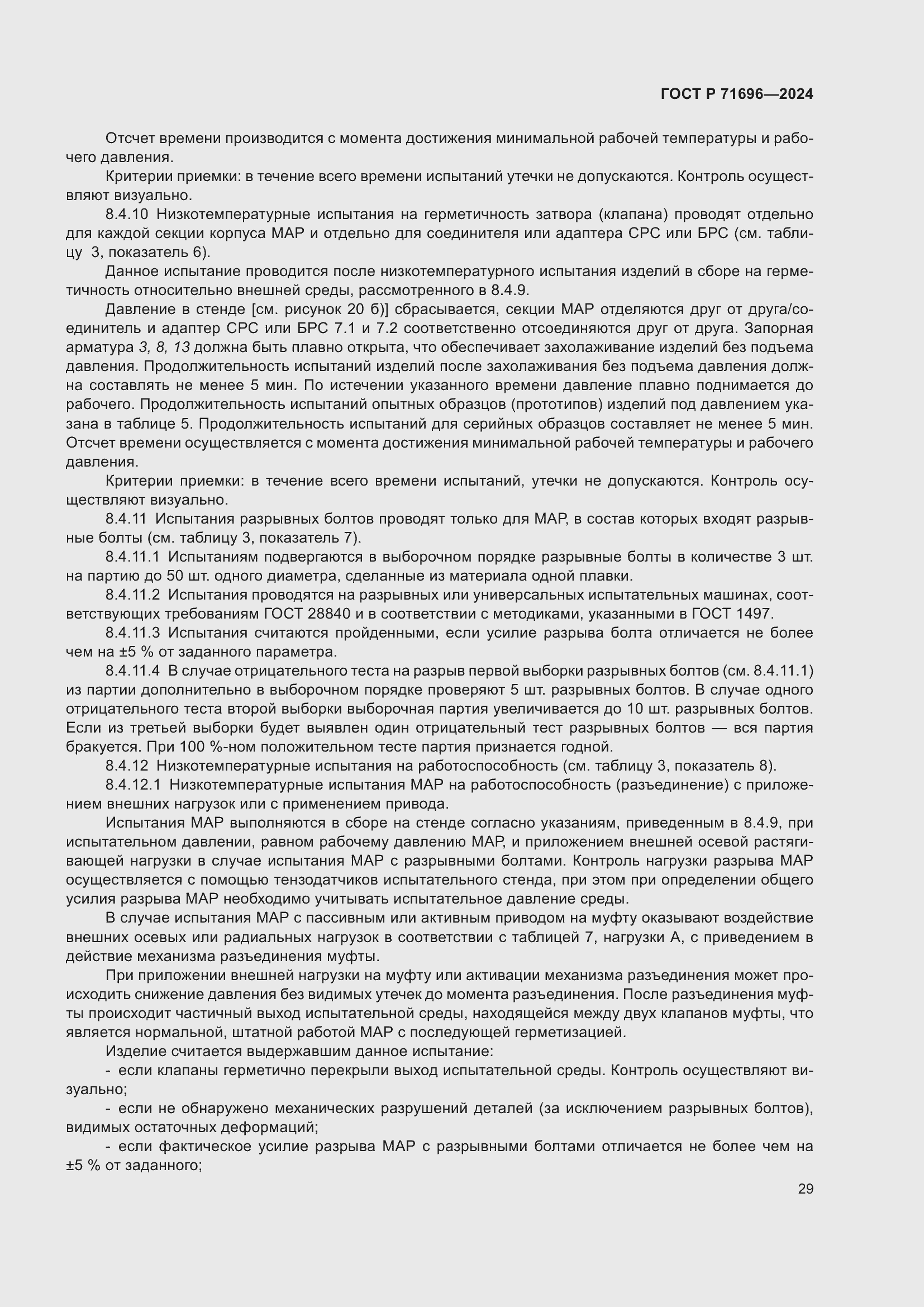 Страница 33 ГОСТ Р 71696-2024