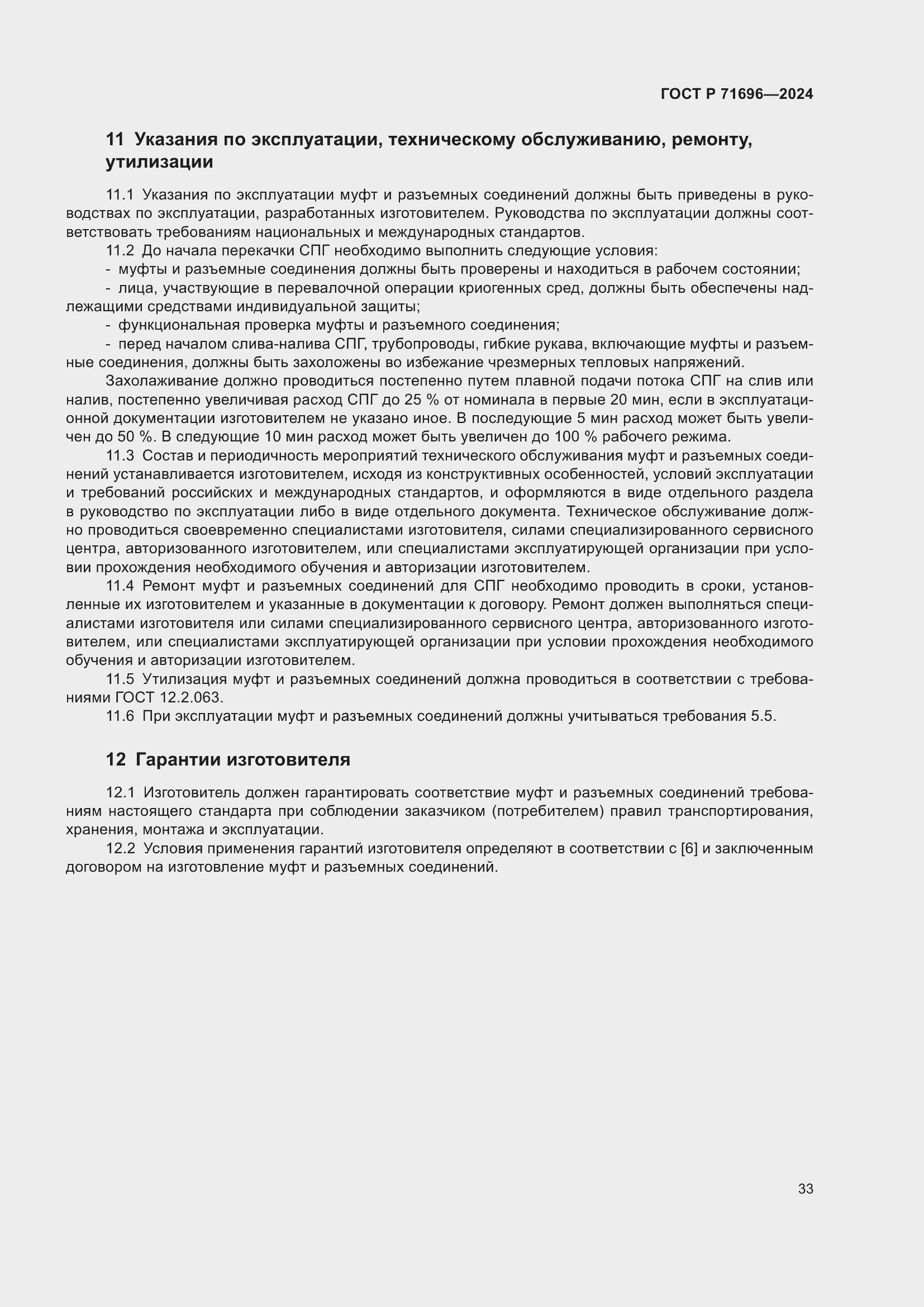 Страница 37 ГОСТ Р 71696-2024