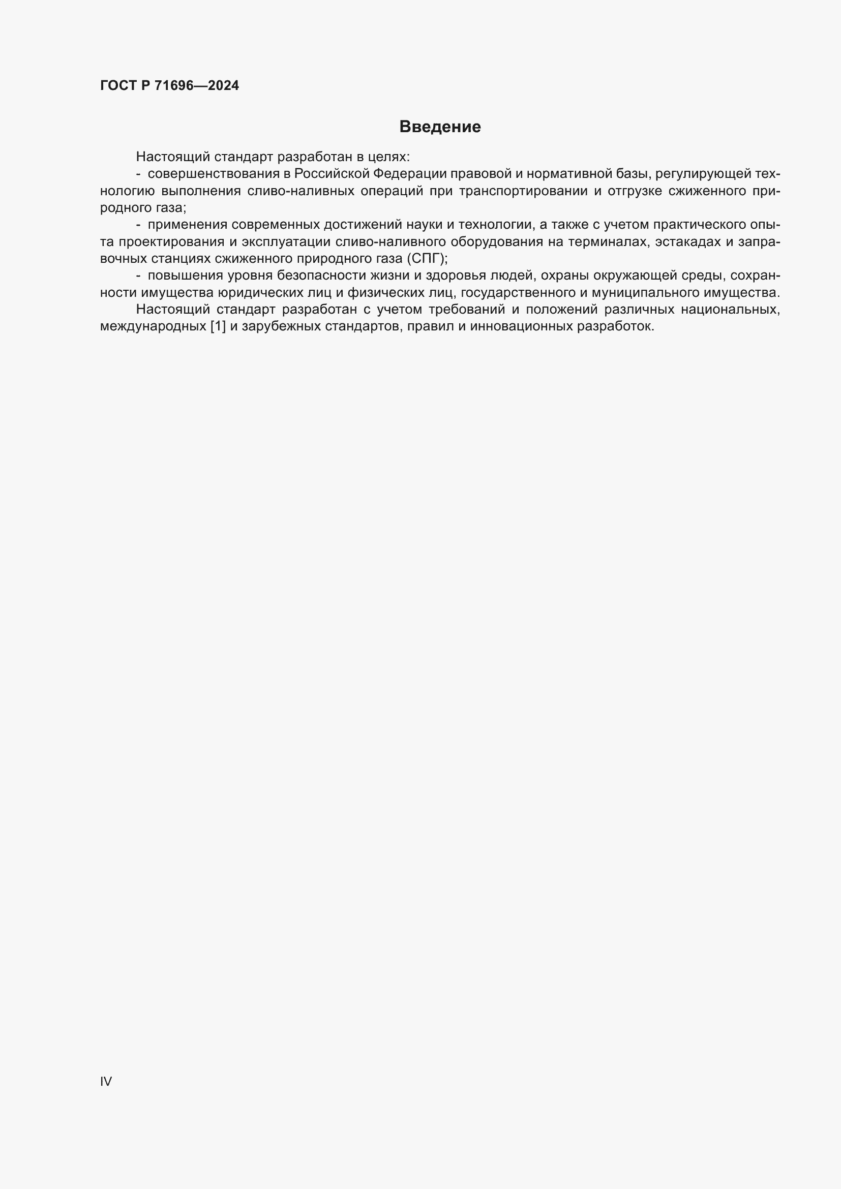 Страница 4 ГОСТ Р 71696-2024