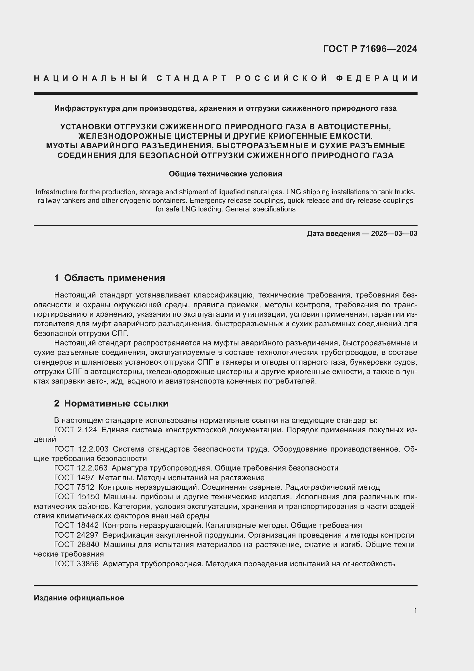 Страница 5 ГОСТ Р 71696-2024