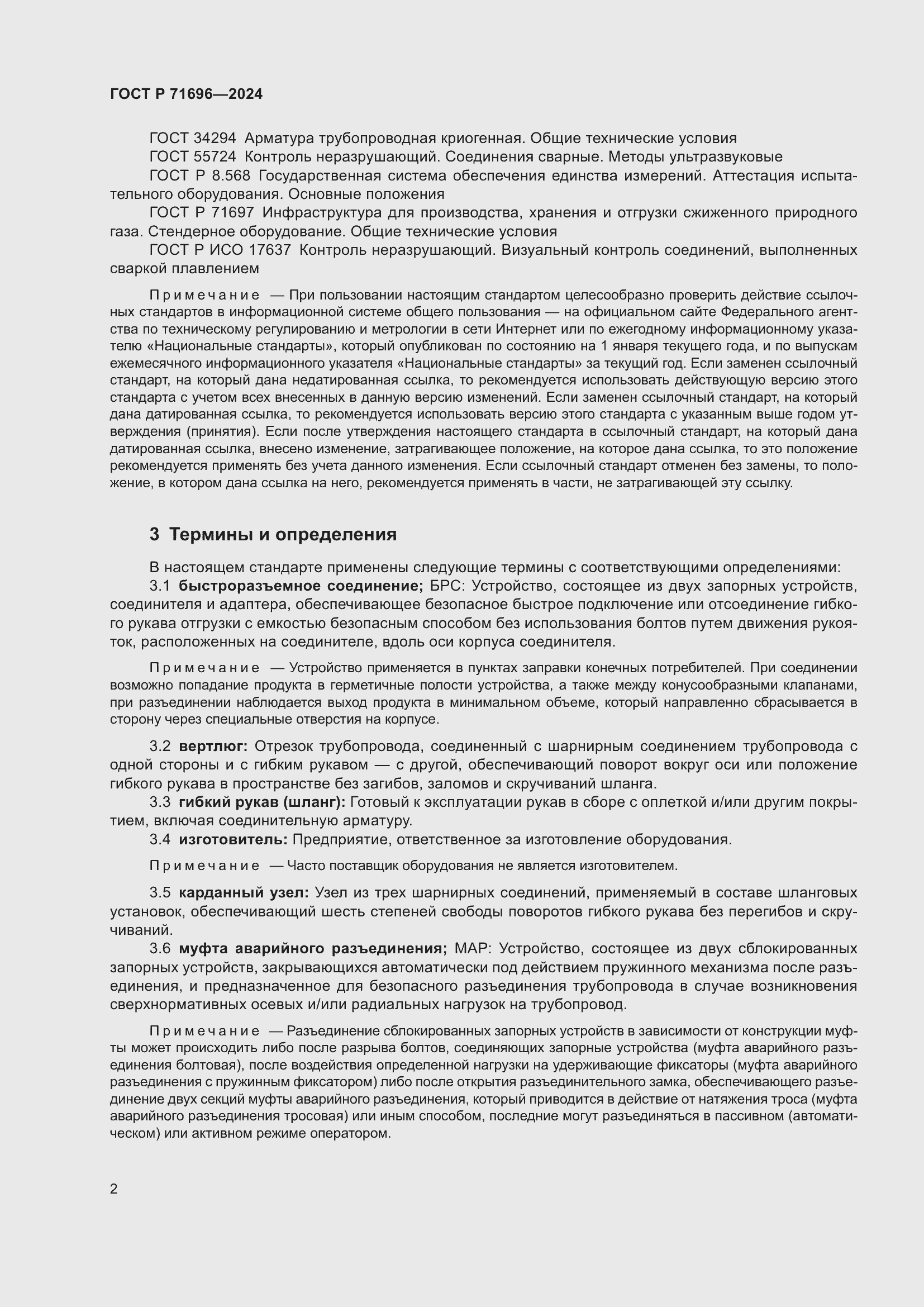 Страница 6 ГОСТ Р 71696-2024