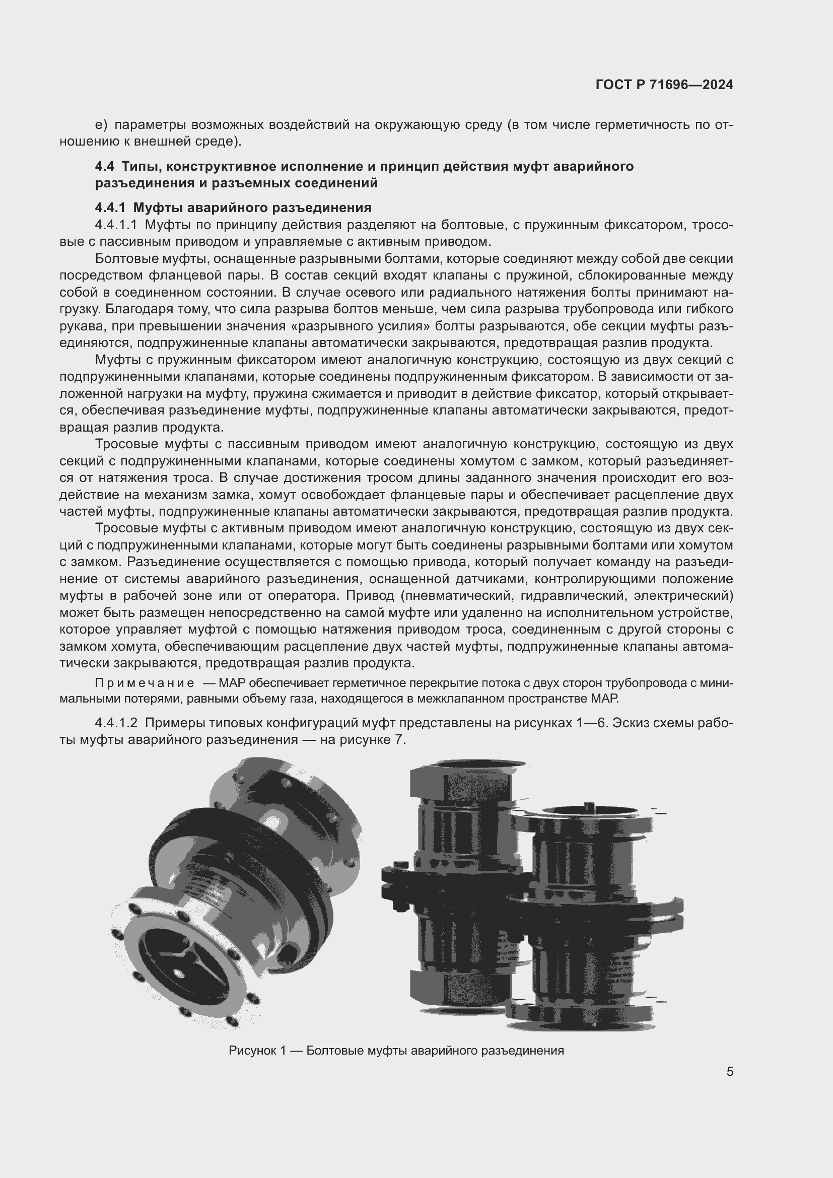 Страница 9 ГОСТ Р 71696-2024