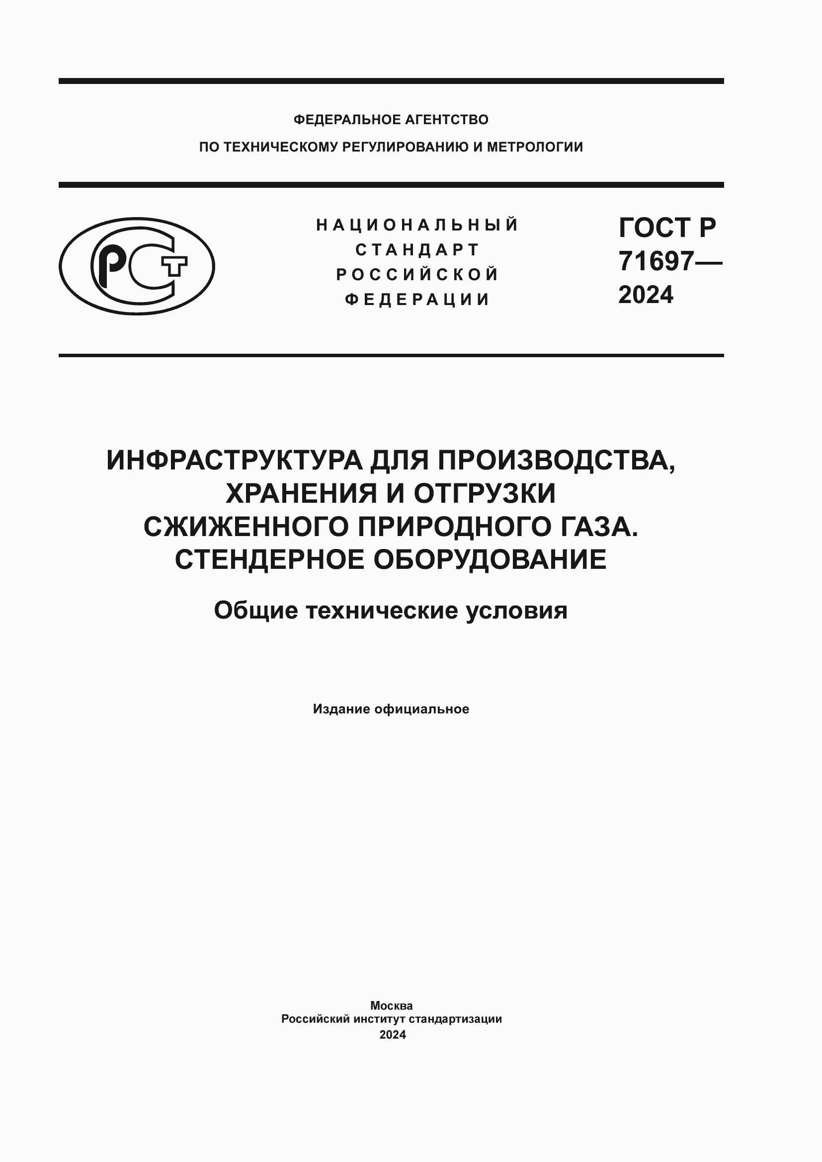 Страница 1 ГОСТ Р 71697-2024