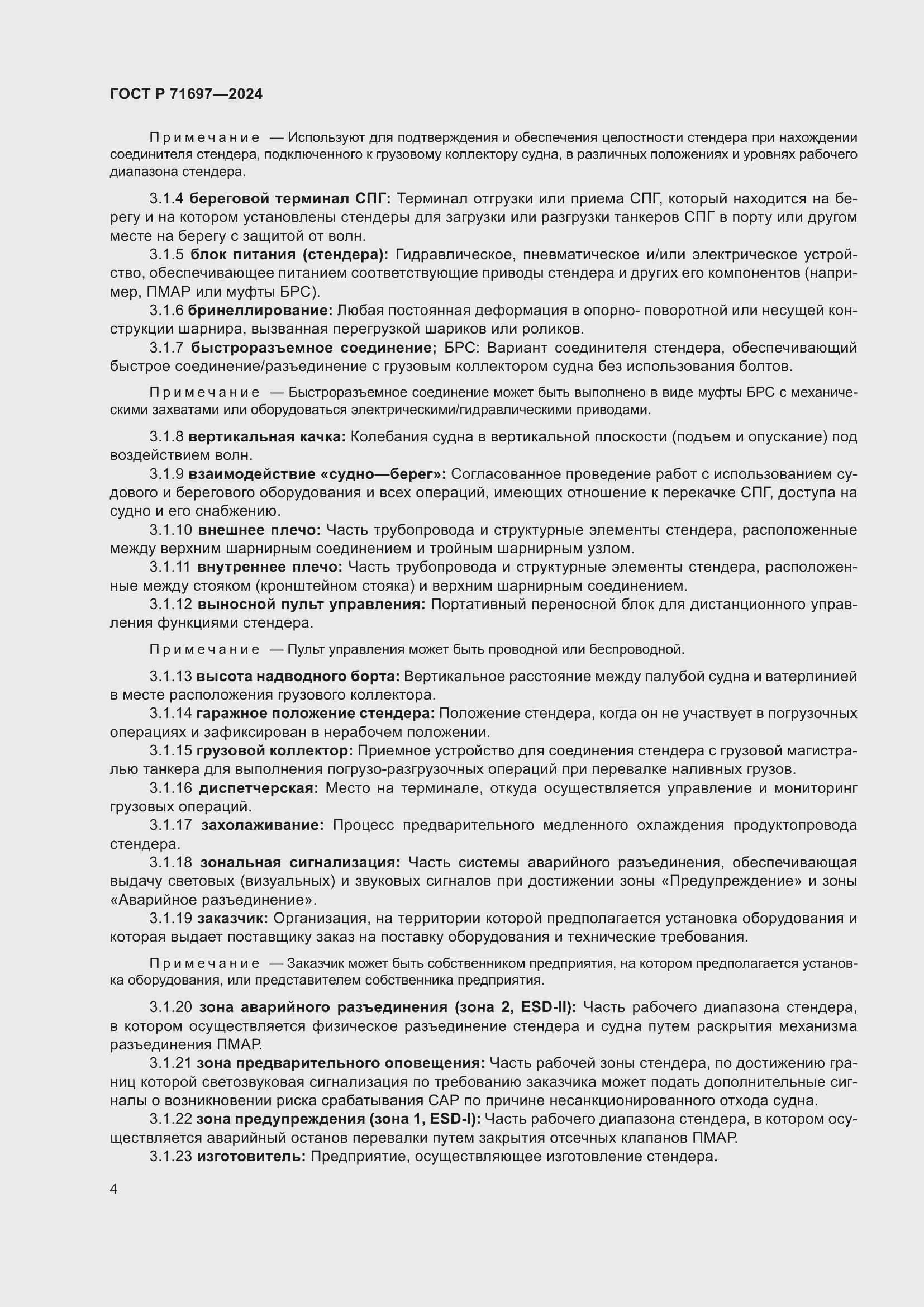 Страница 10 ГОСТ Р 71697-2024