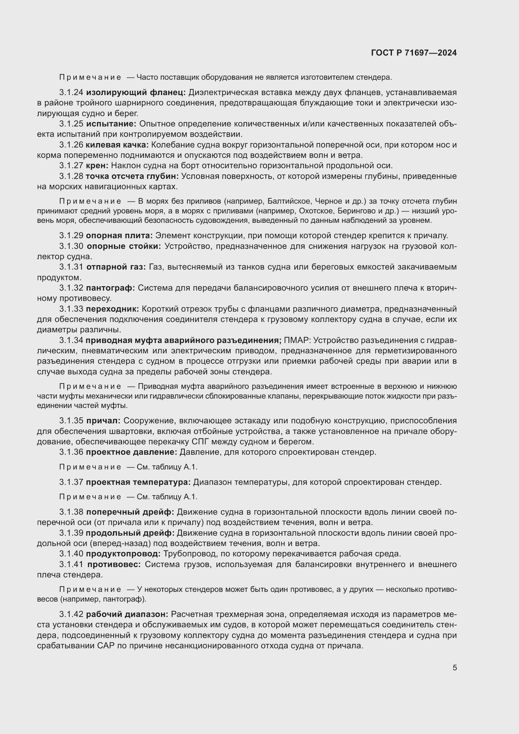 Страница 11 ГОСТ Р 71697-2024