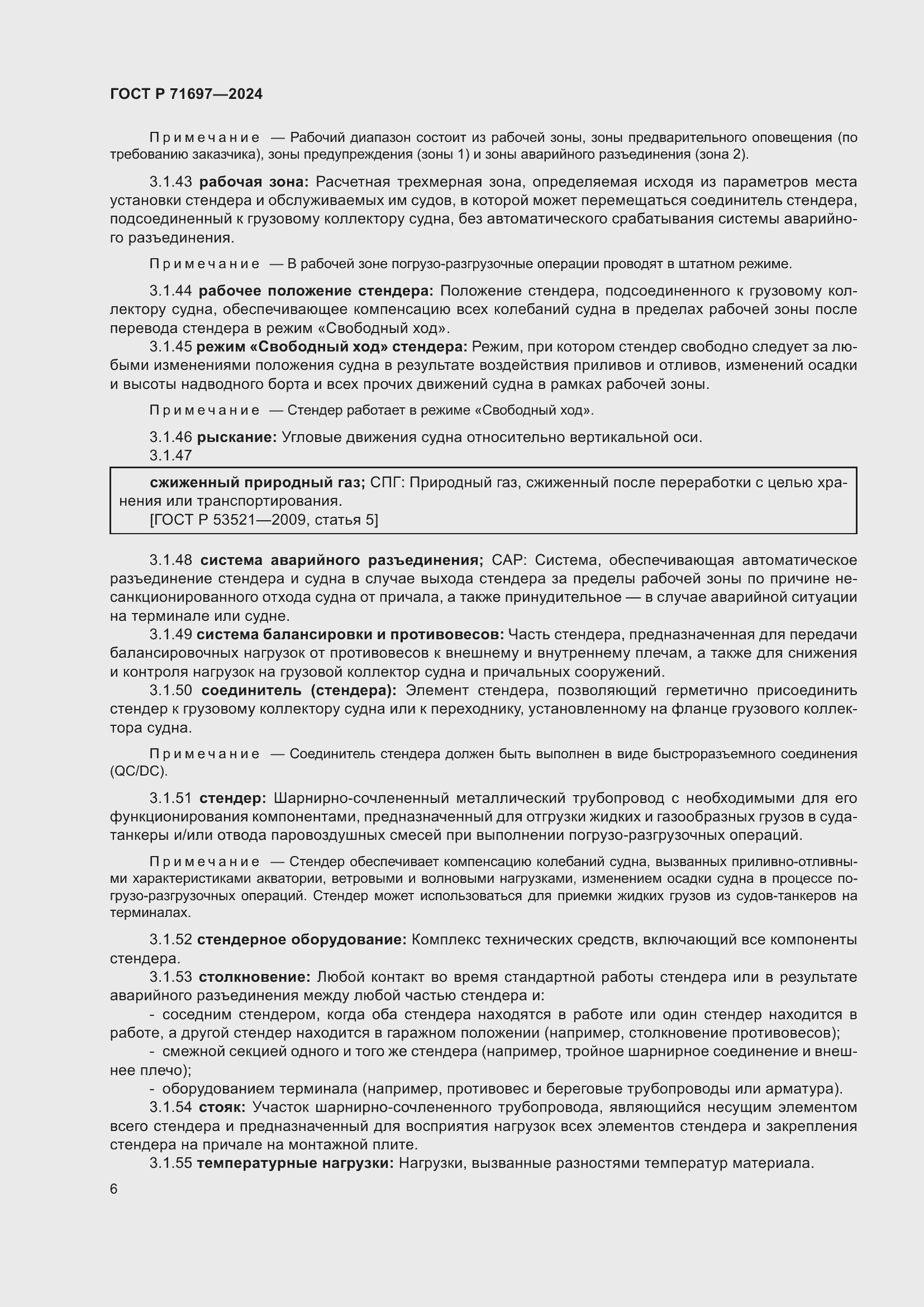 Страница 12 ГОСТ Р 71697-2024