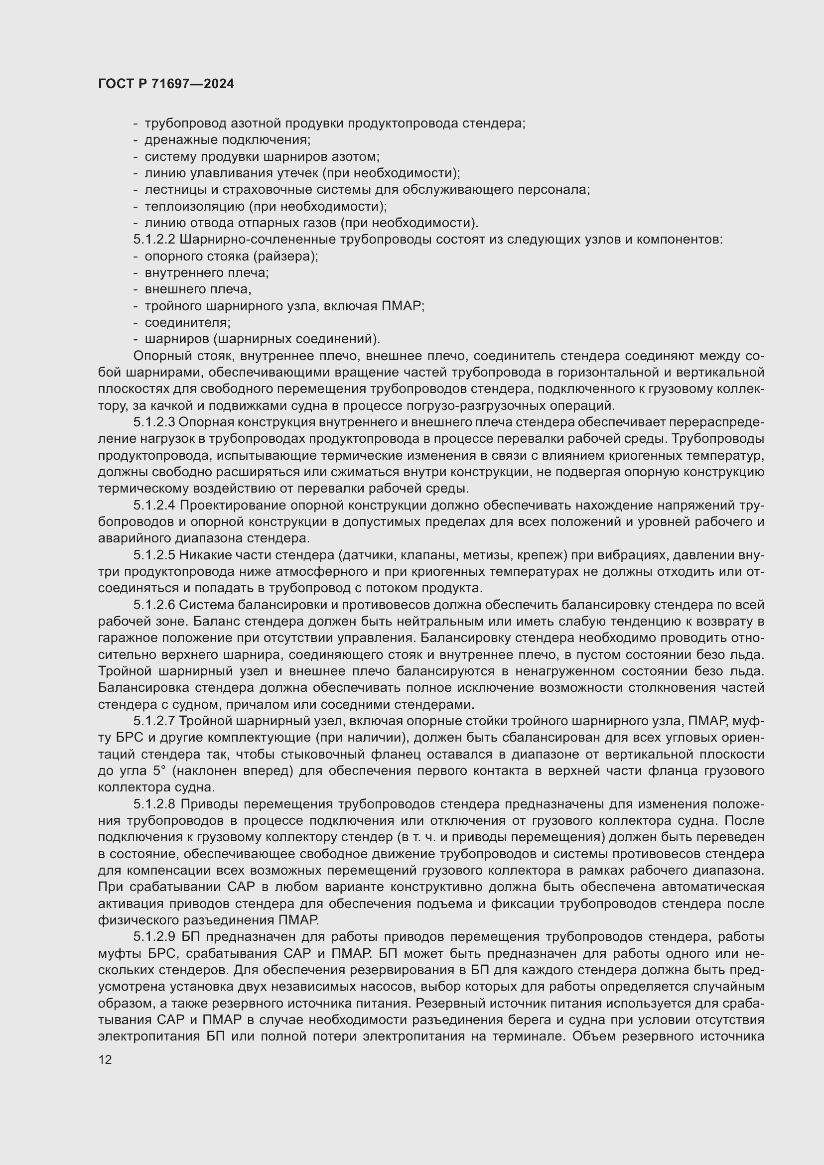 Страница 18 ГОСТ Р 71697-2024