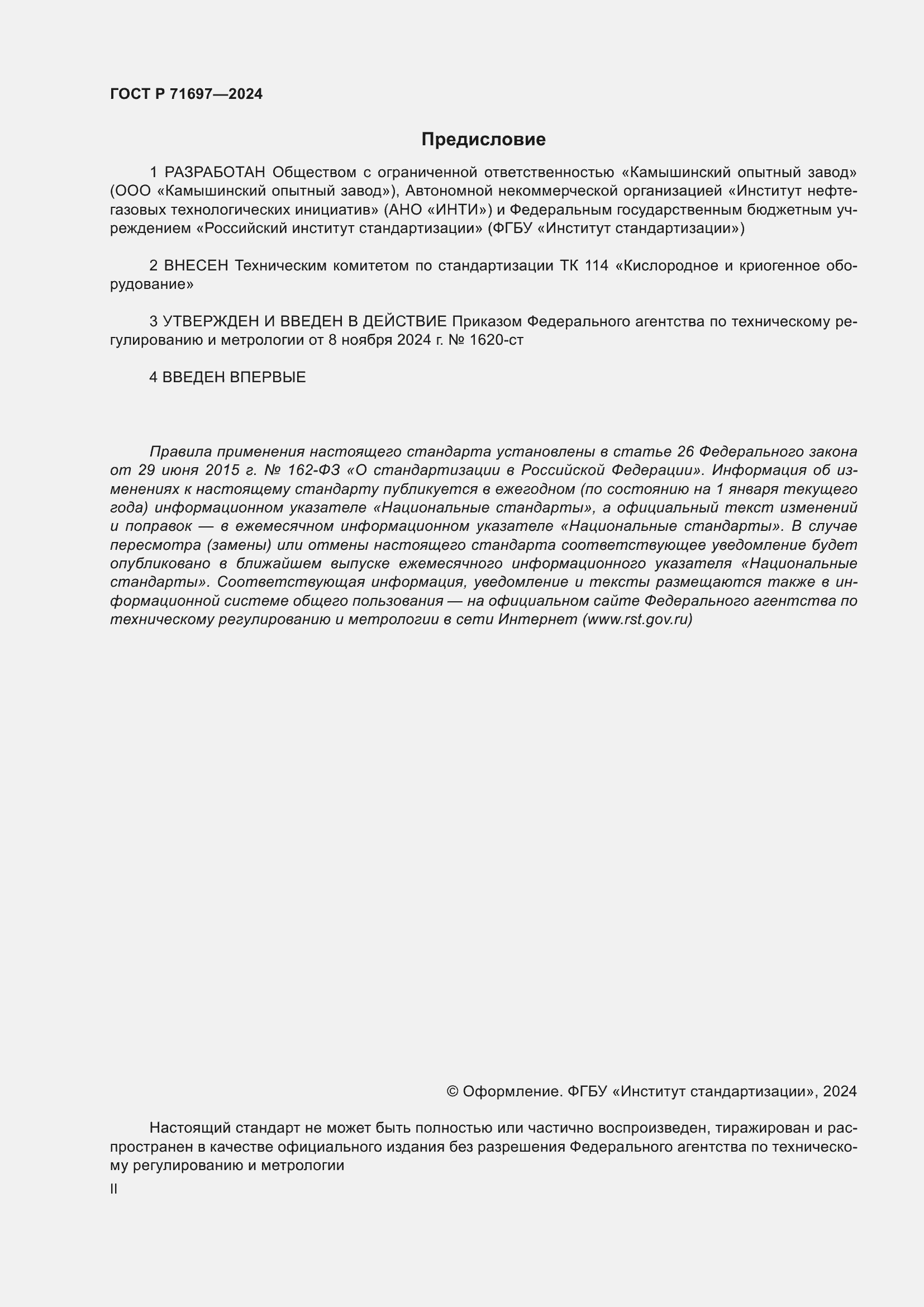Страница 2 ГОСТ Р 71697-2024