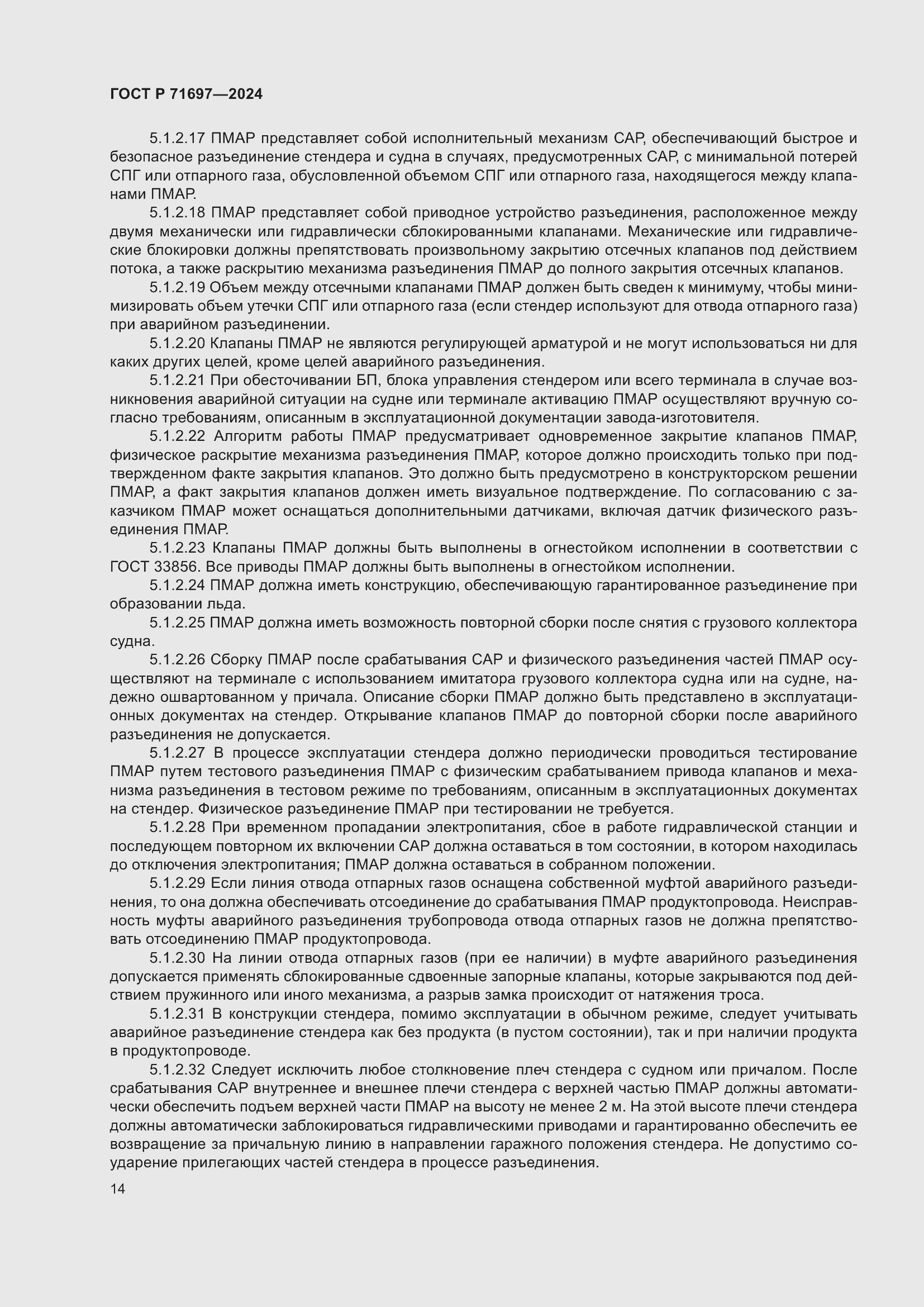 Страница 20 ГОСТ Р 71697-2024