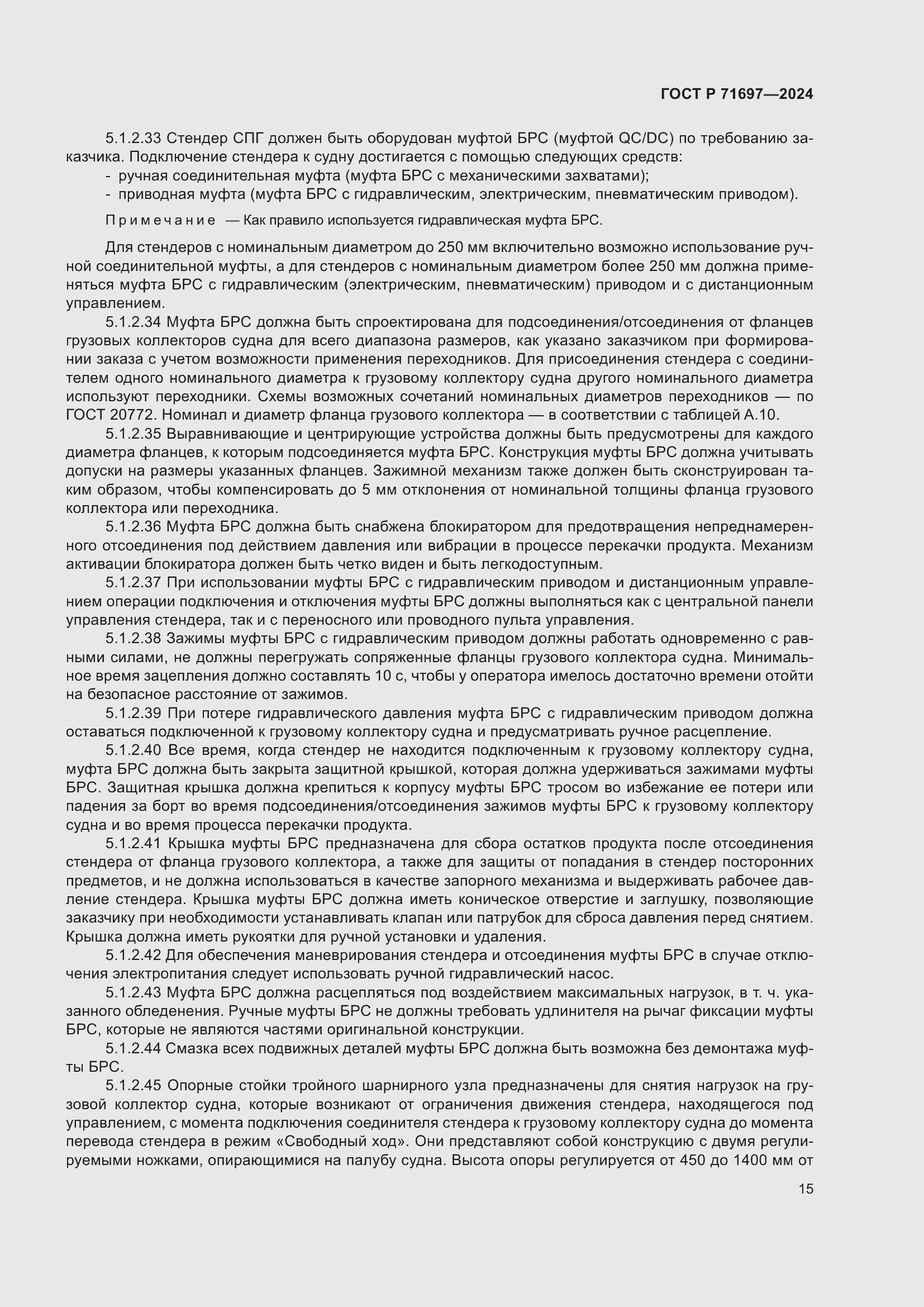 Страница 21 ГОСТ Р 71697-2024