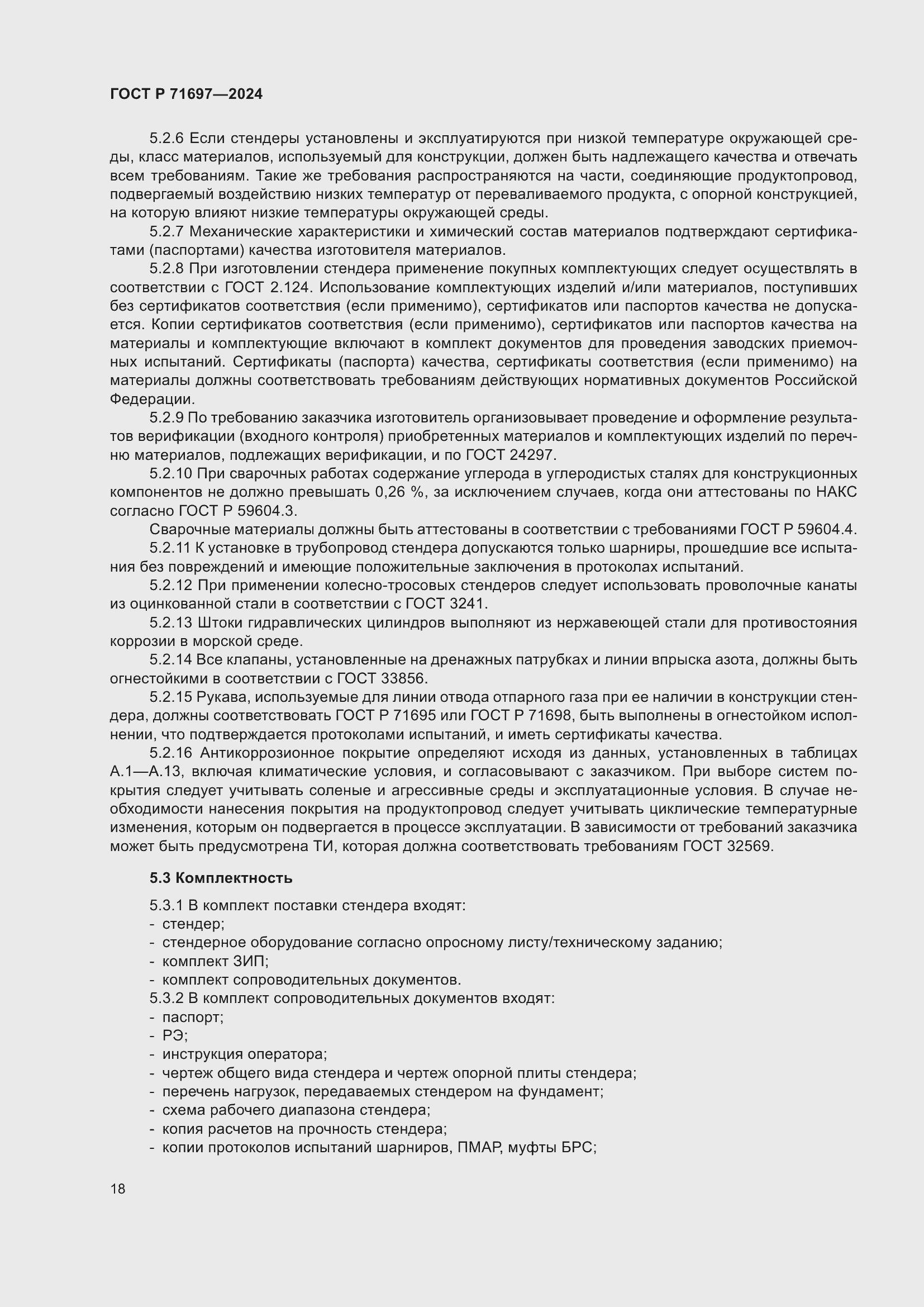 Страница 24 ГОСТ Р 71697-2024