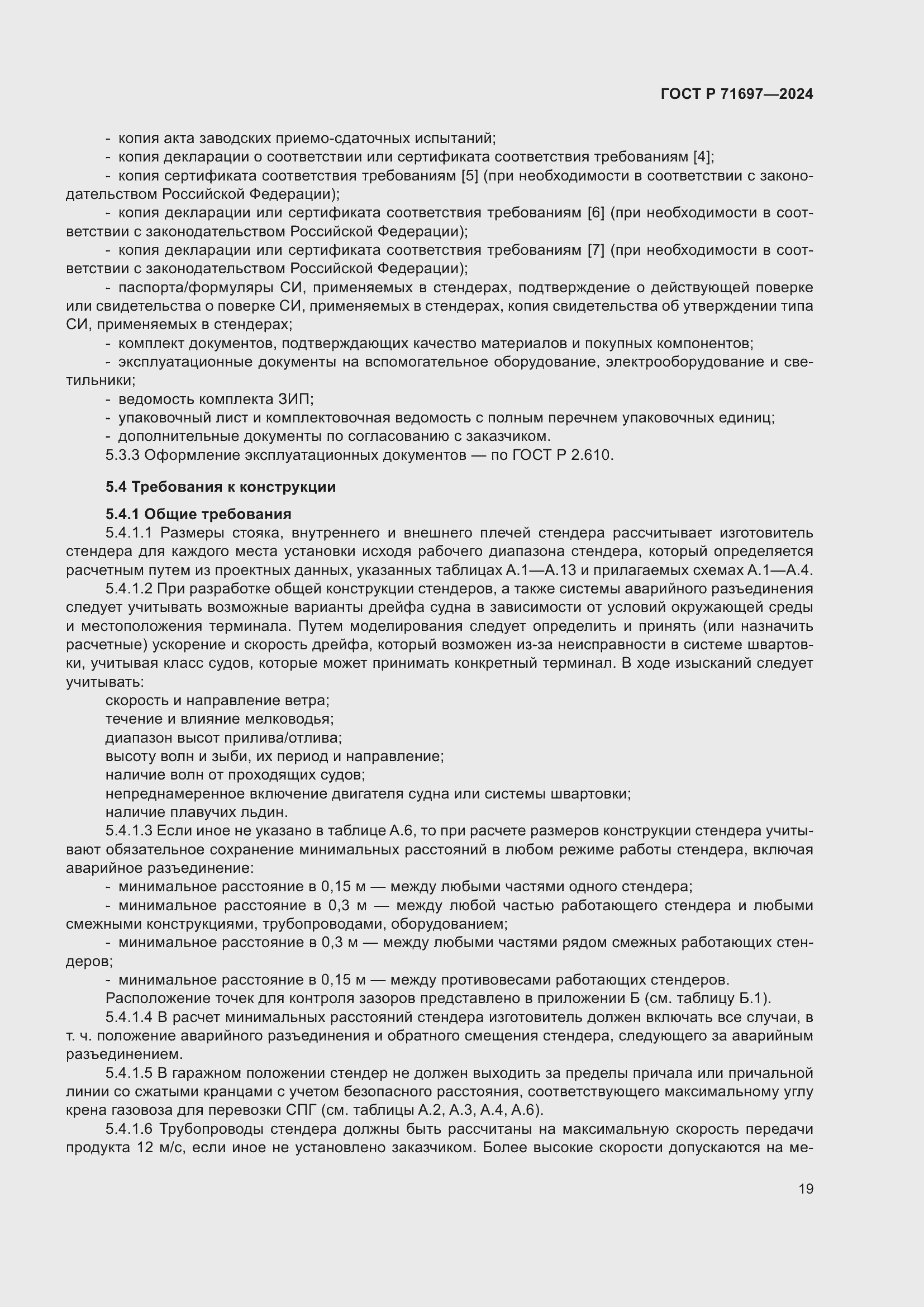 Страница 25 ГОСТ Р 71697-2024