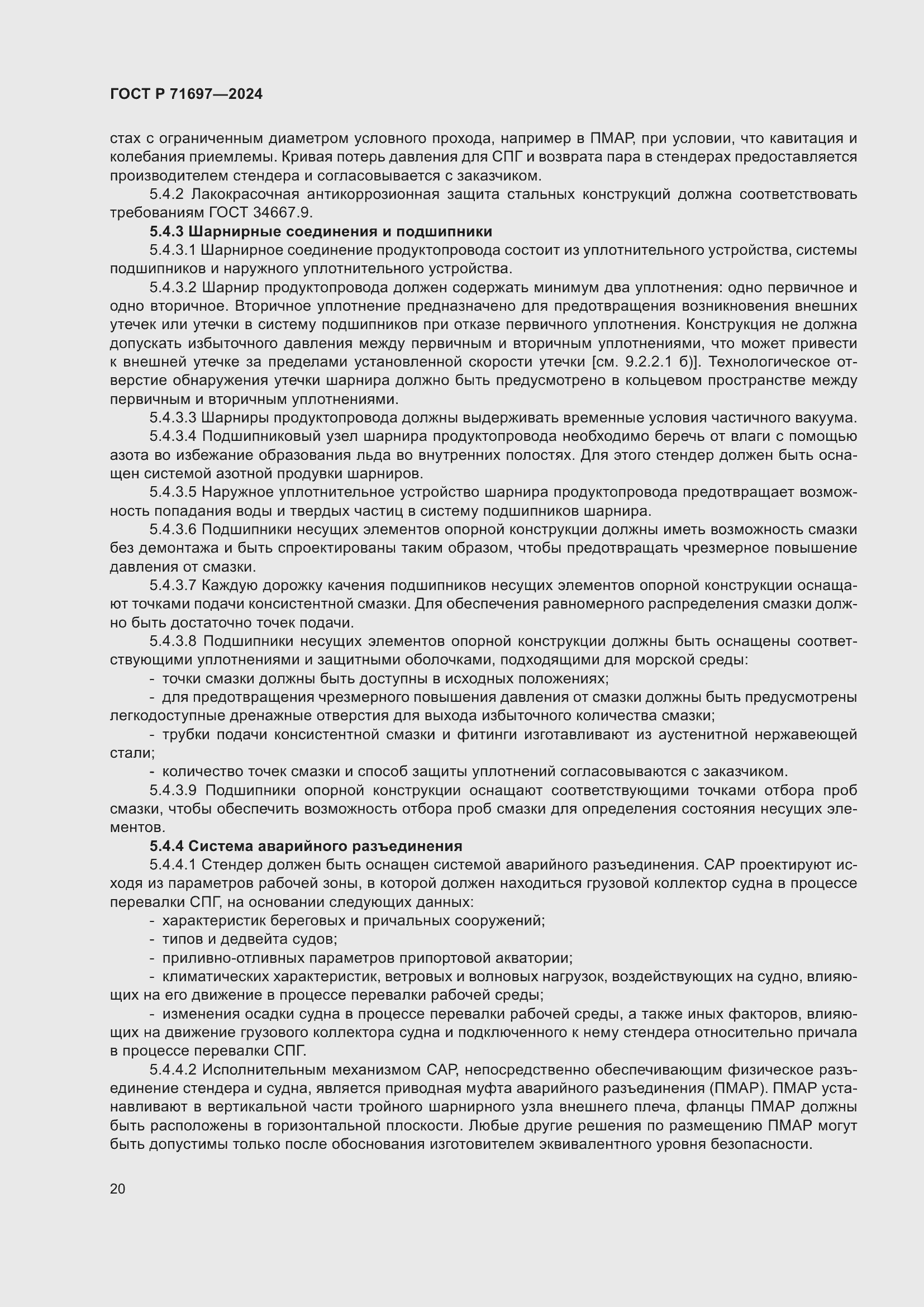 Страница 26 ГОСТ Р 71697-2024