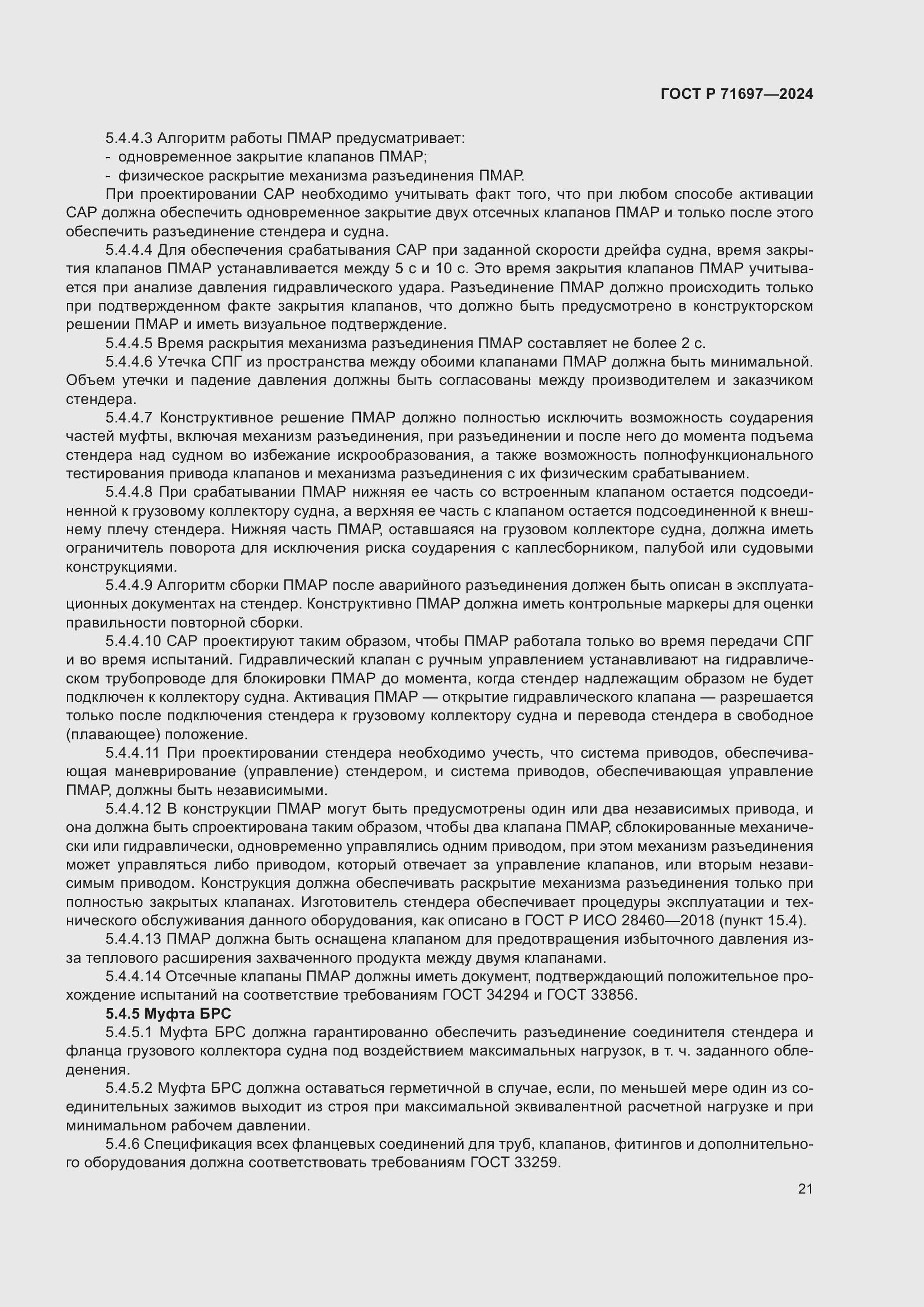 Страница 27 ГОСТ Р 71697-2024