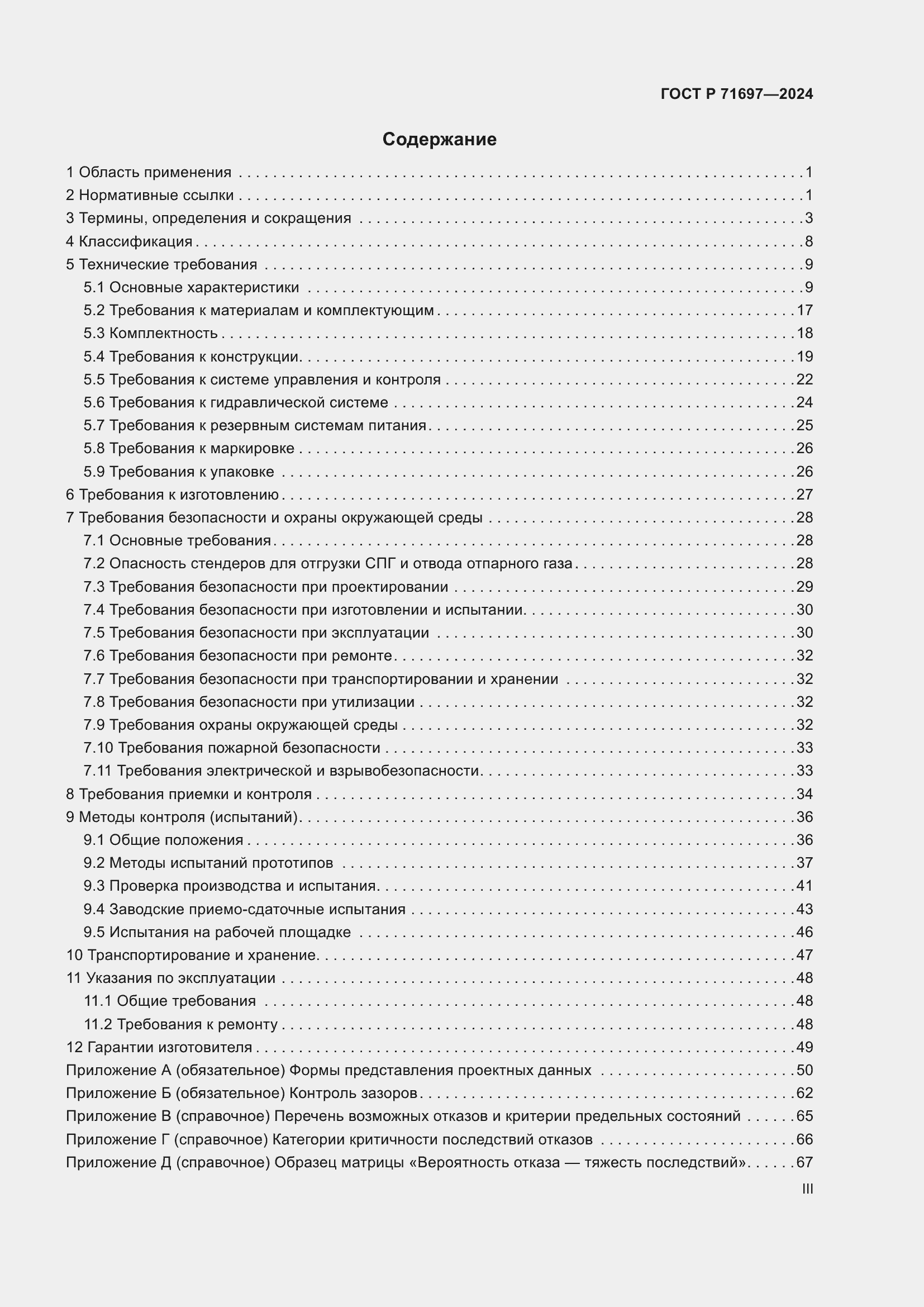 Страница 3 ГОСТ Р 71697-2024