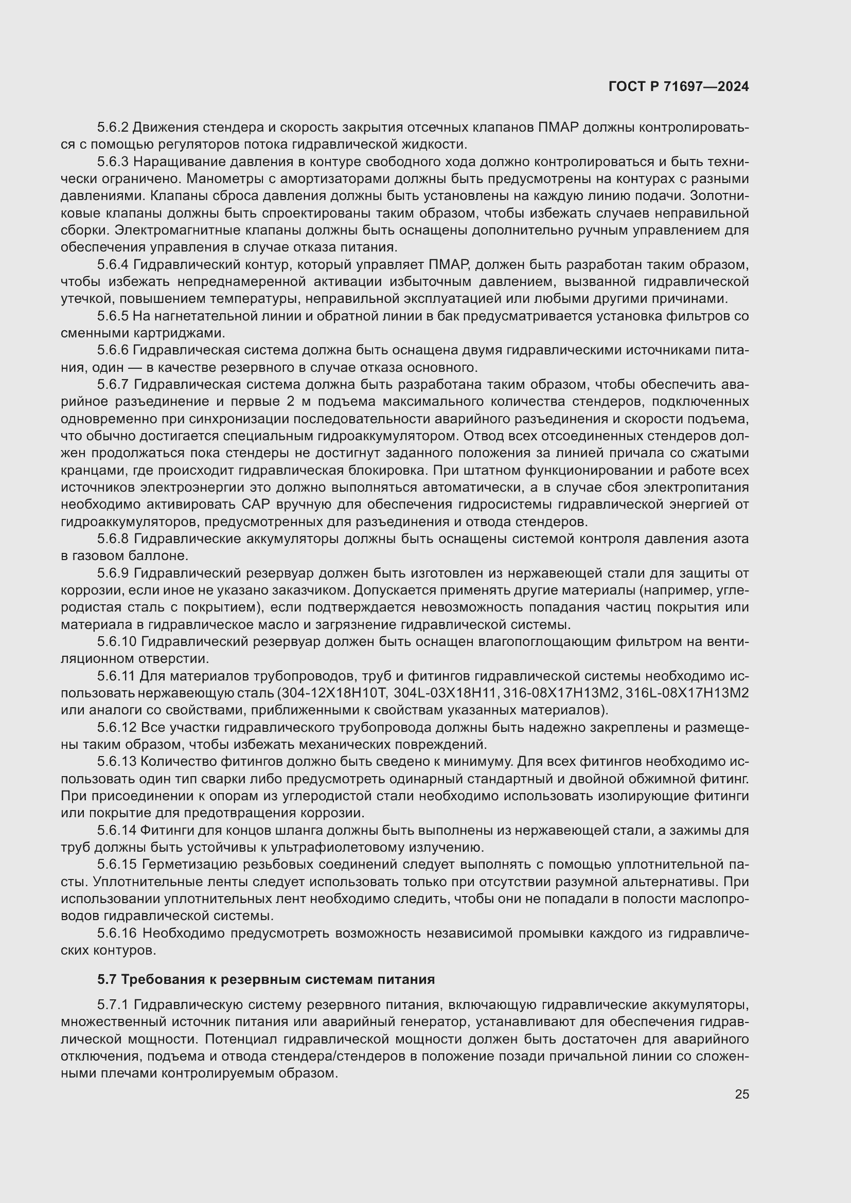 Страница 31 ГОСТ Р 71697-2024