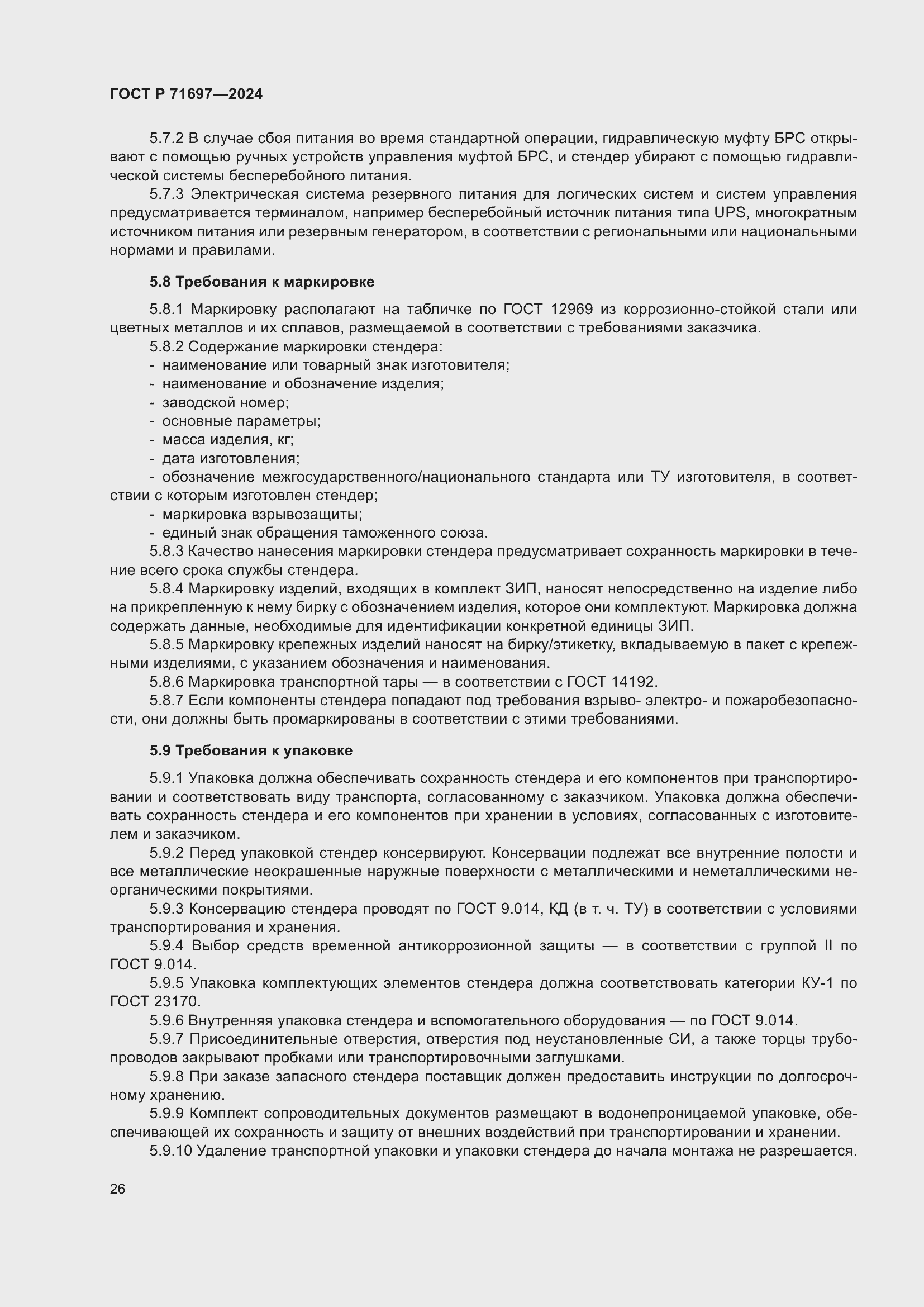 Страница 32 ГОСТ Р 71697-2024