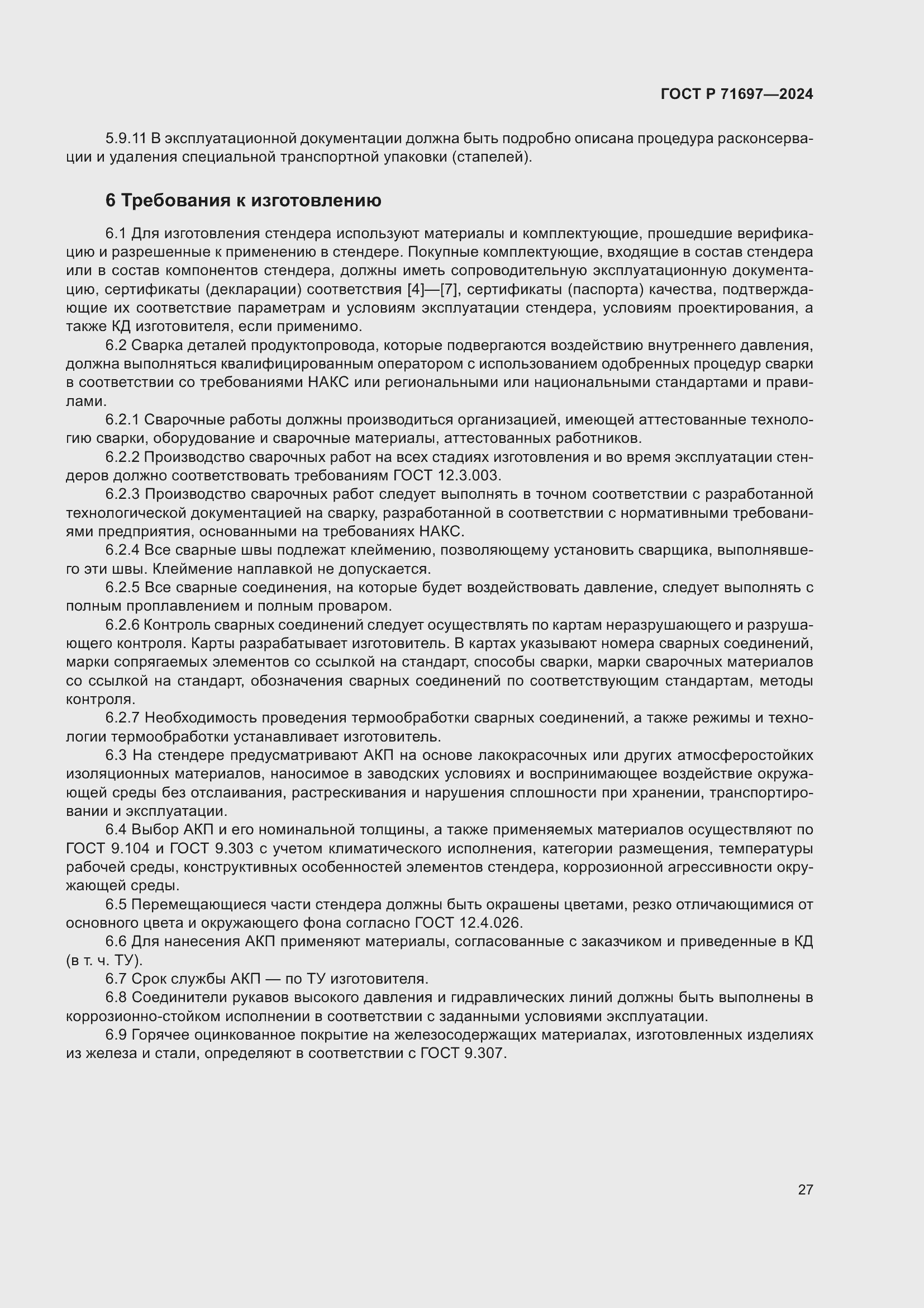 Страница 33 ГОСТ Р 71697-2024