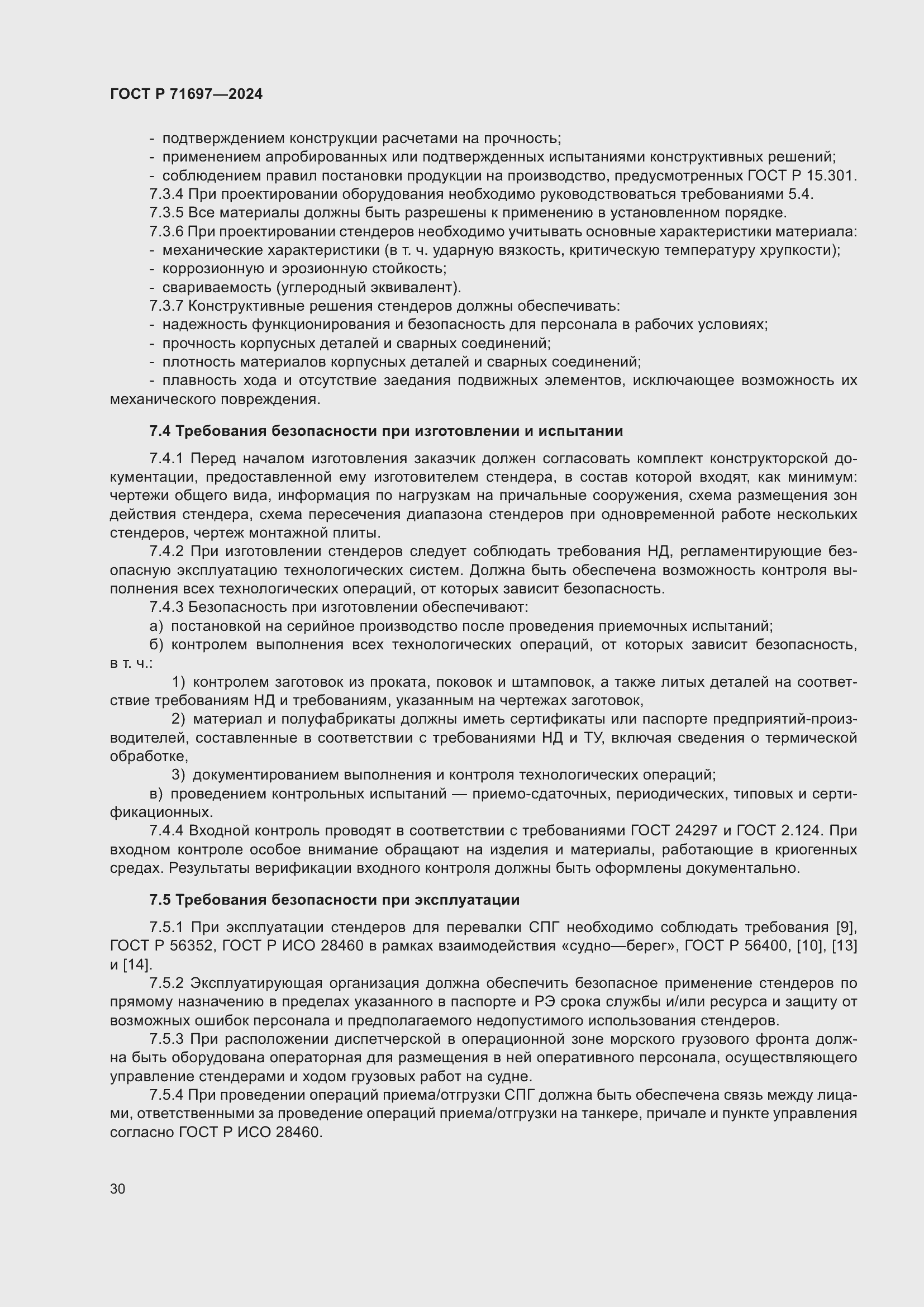 Страница 36 ГОСТ Р 71697-2024