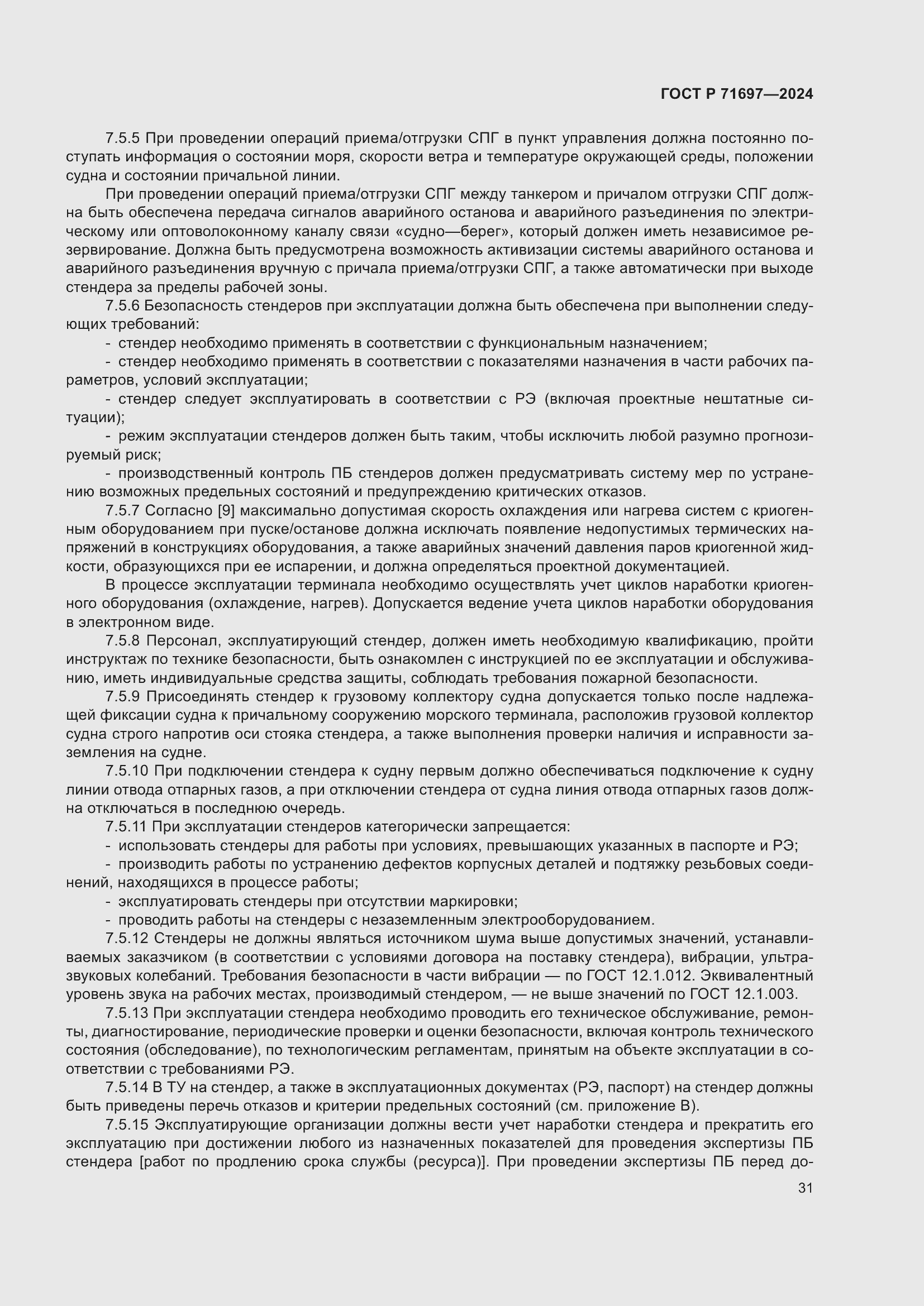 Страница 37 ГОСТ Р 71697-2024