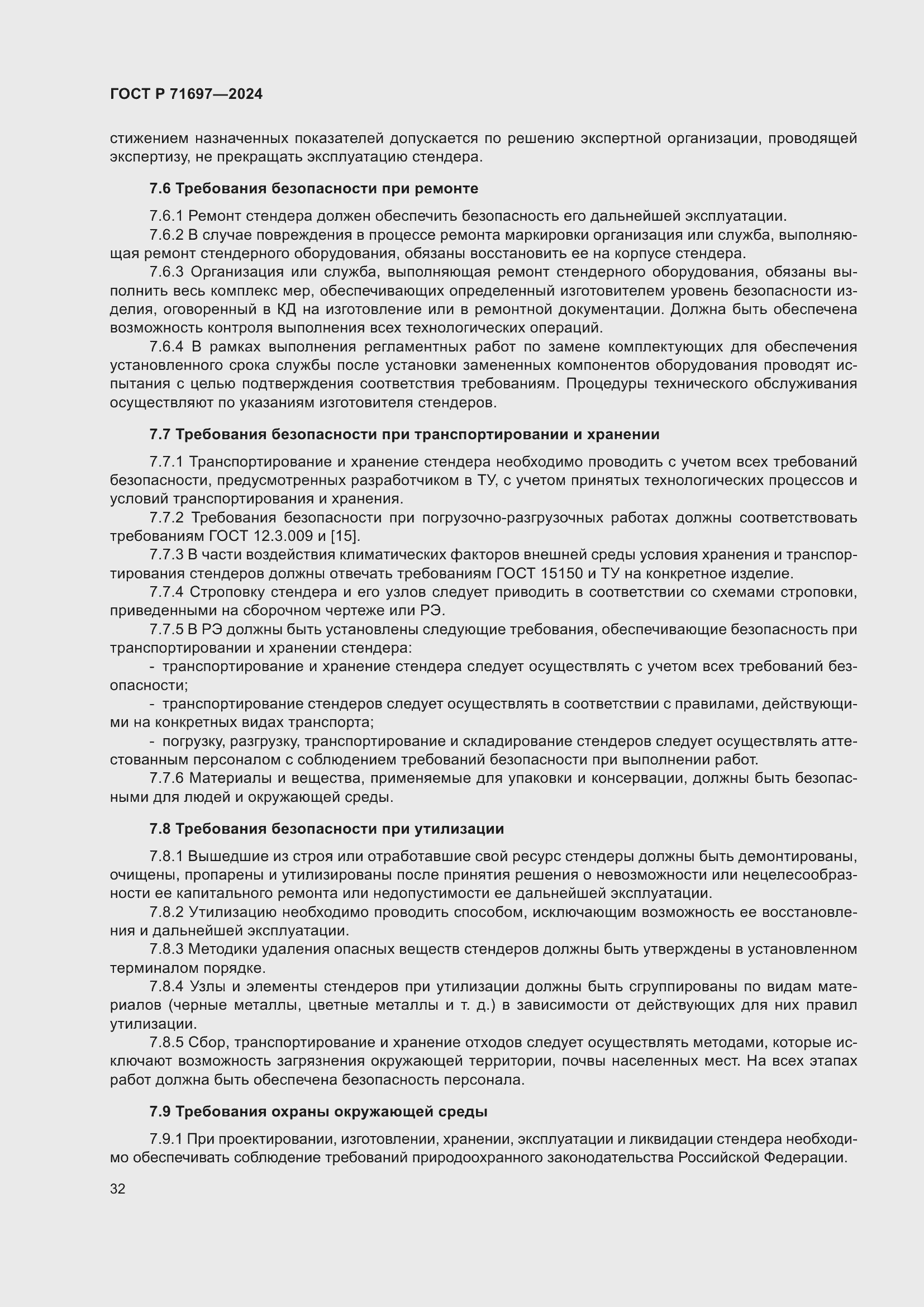 Страница 38 ГОСТ Р 71697-2024