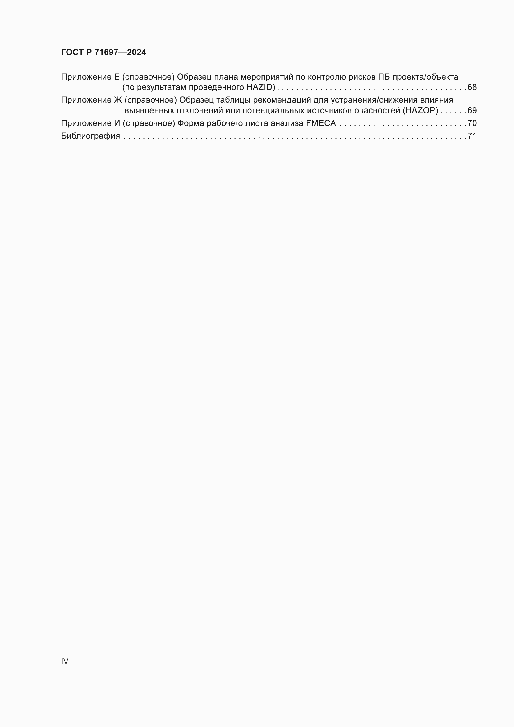 Страница 4 ГОСТ Р 71697-2024