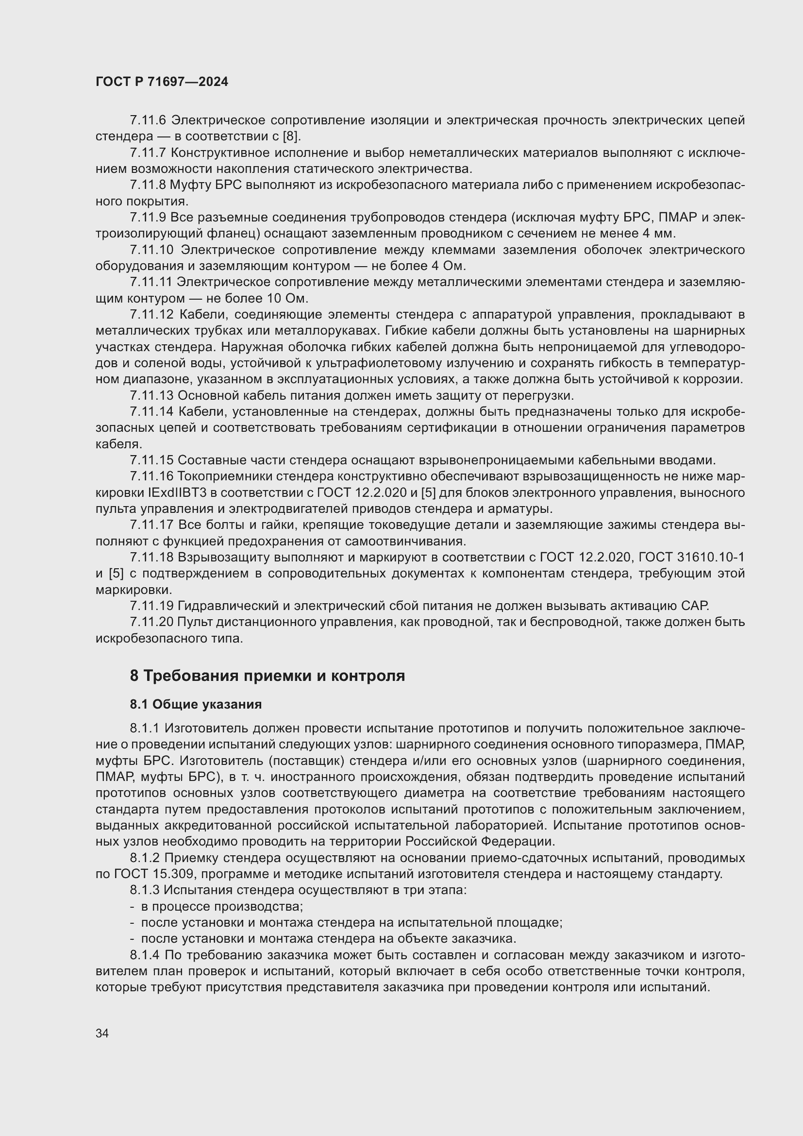 Страница 40 ГОСТ Р 71697-2024
