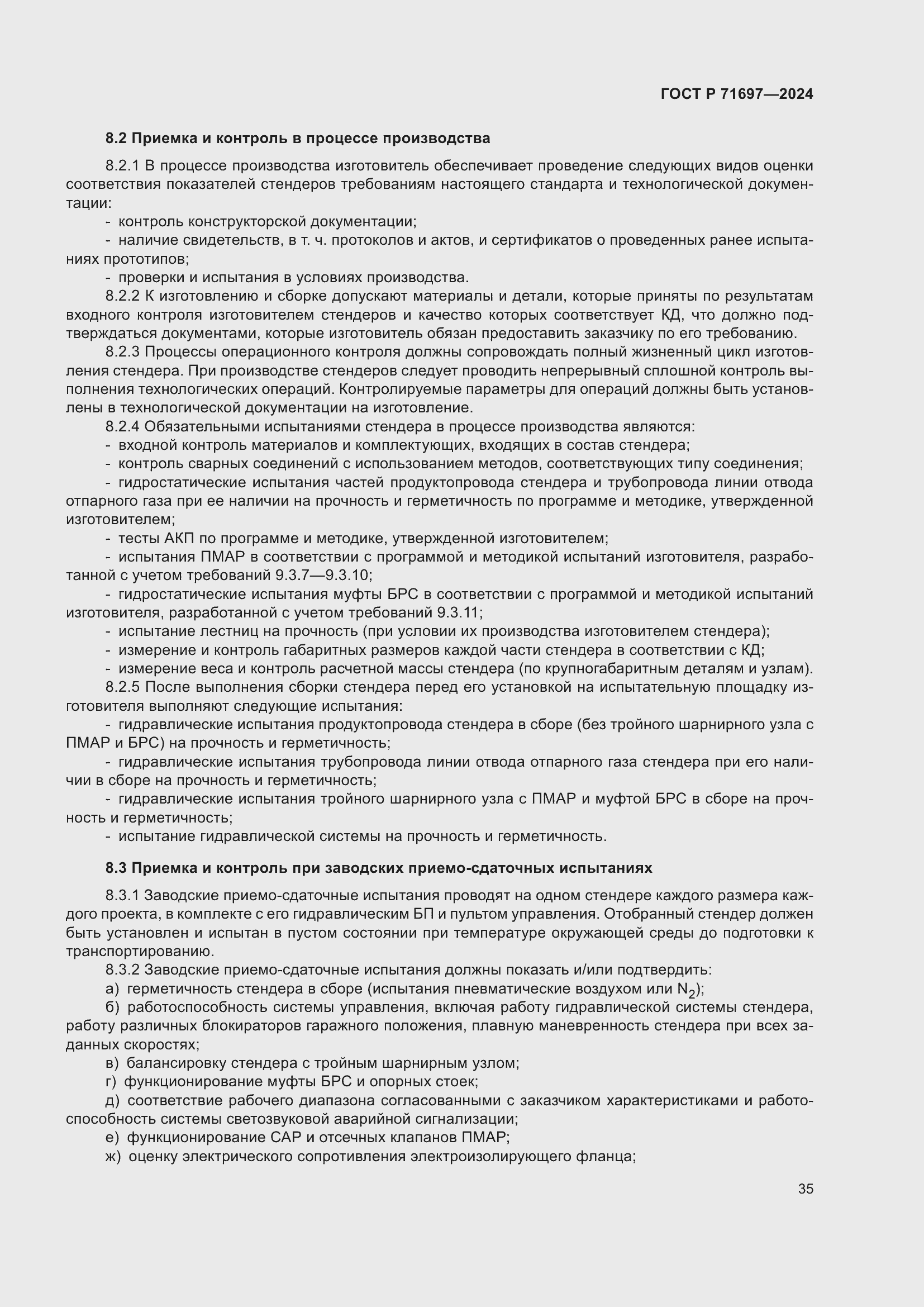 Страница 41 ГОСТ Р 71697-2024