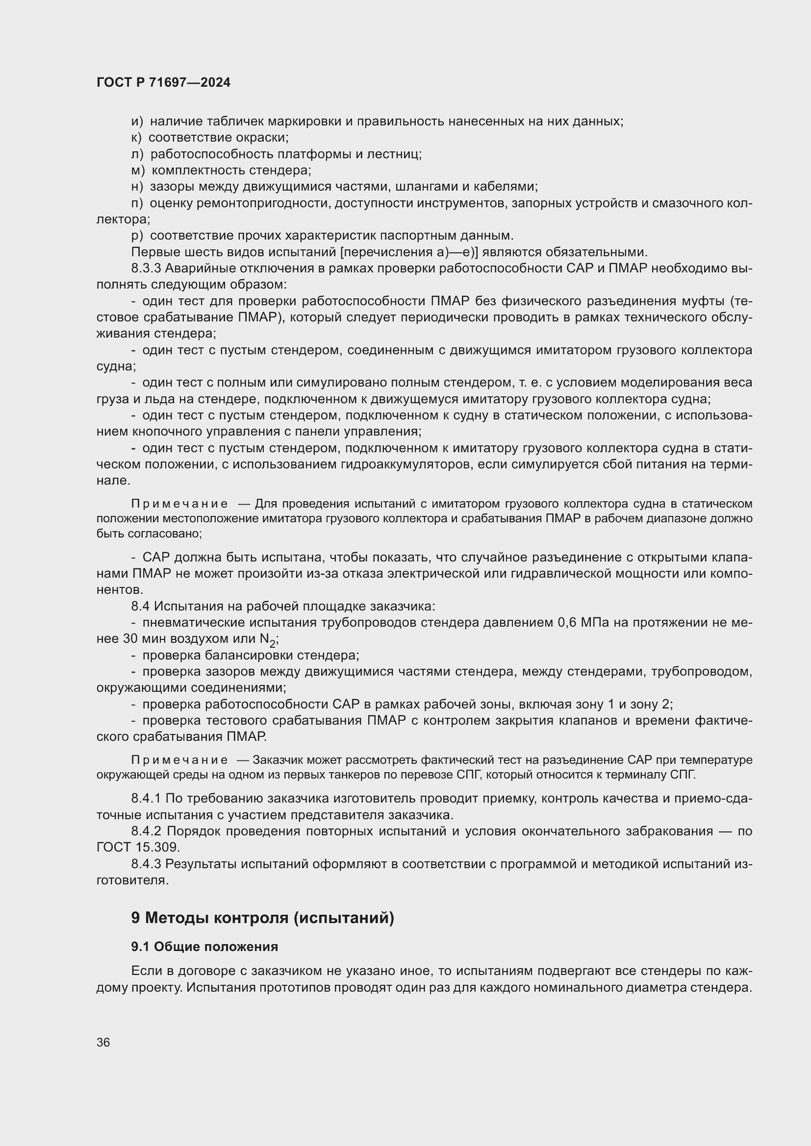 Страница 42 ГОСТ Р 71697-2024