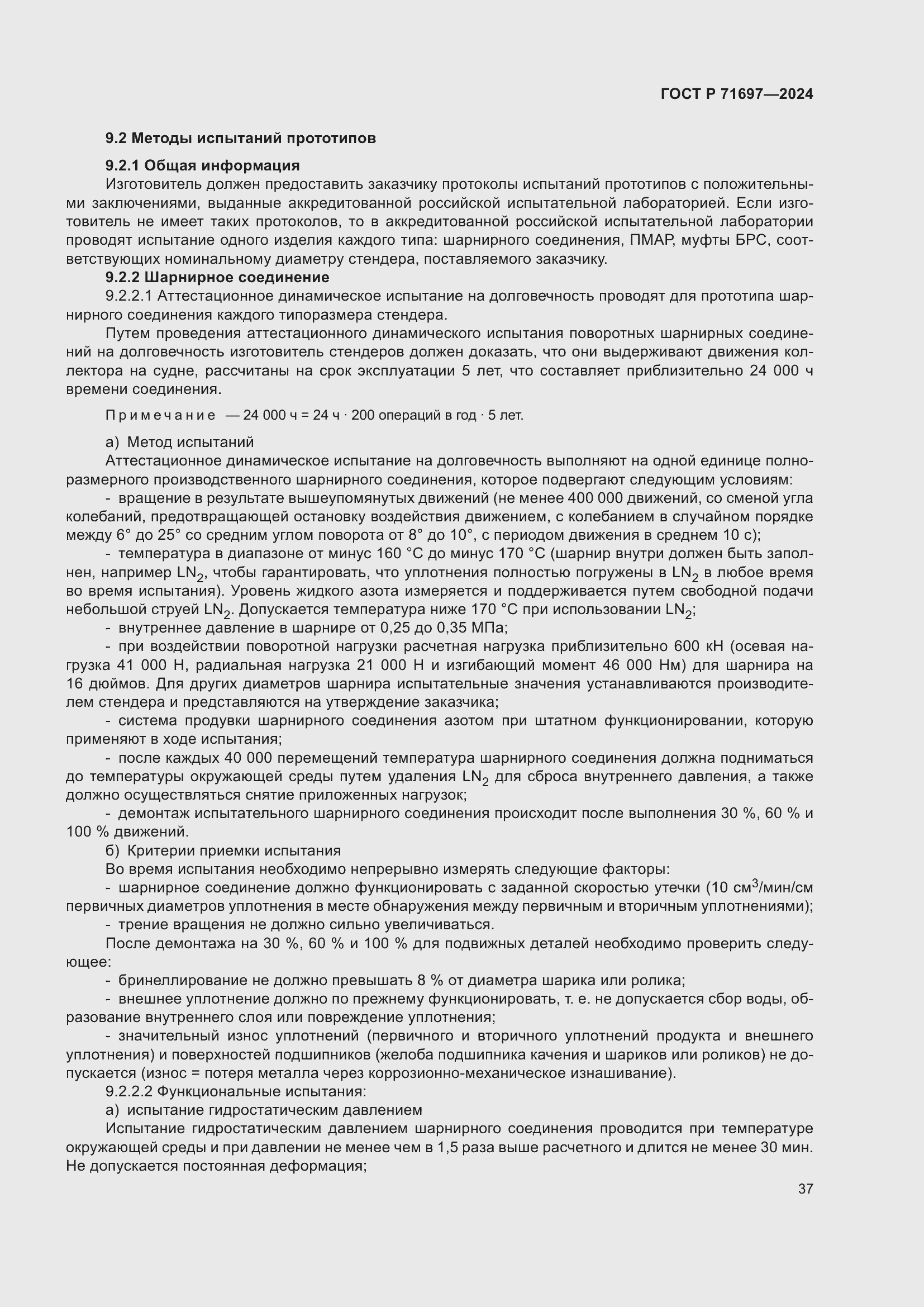 Страница 43 ГОСТ Р 71697-2024