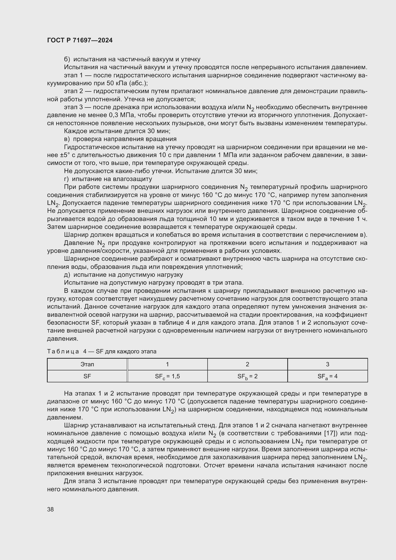 Страница 44 ГОСТ Р 71697-2024