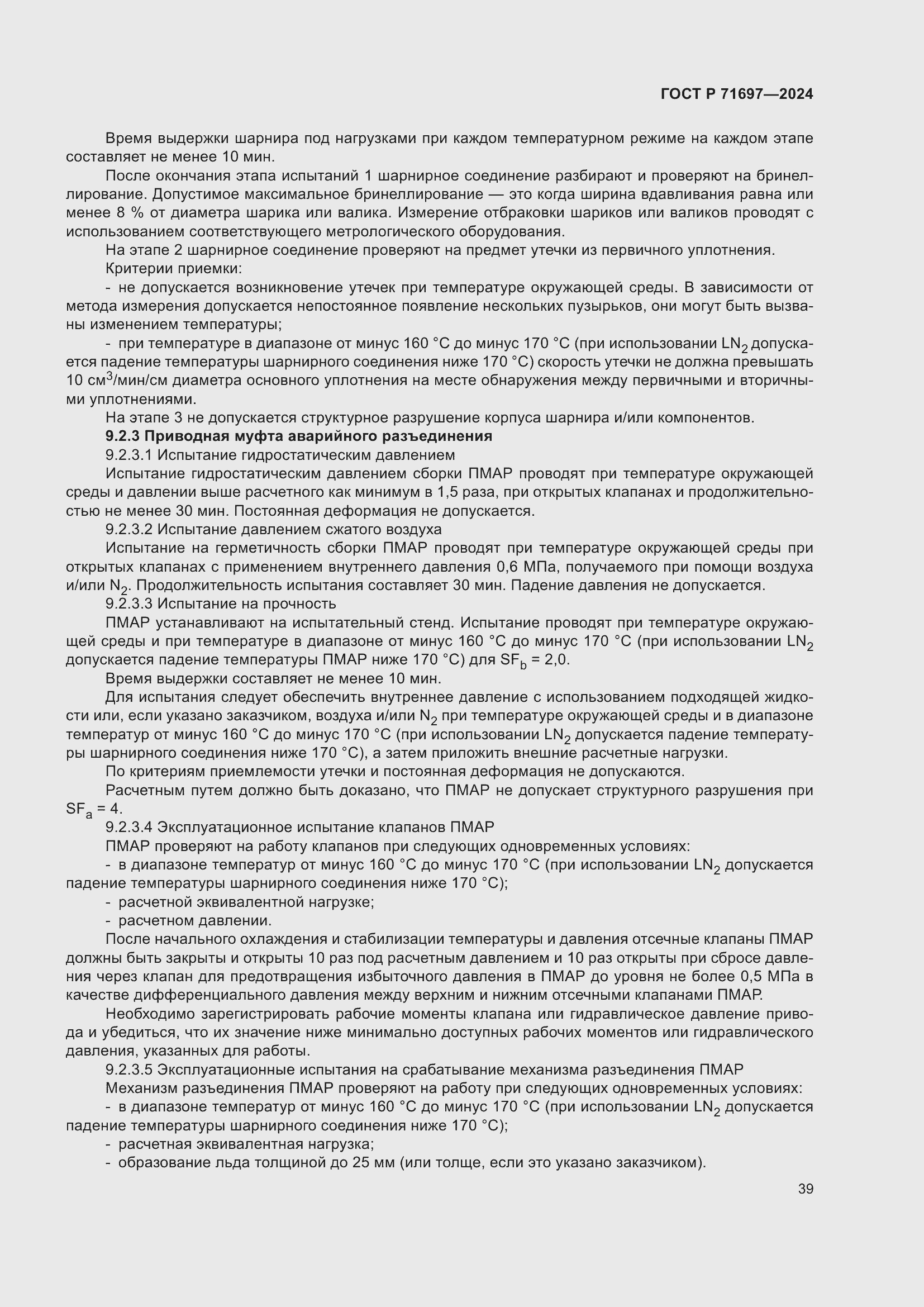 Страница 45 ГОСТ Р 71697-2024