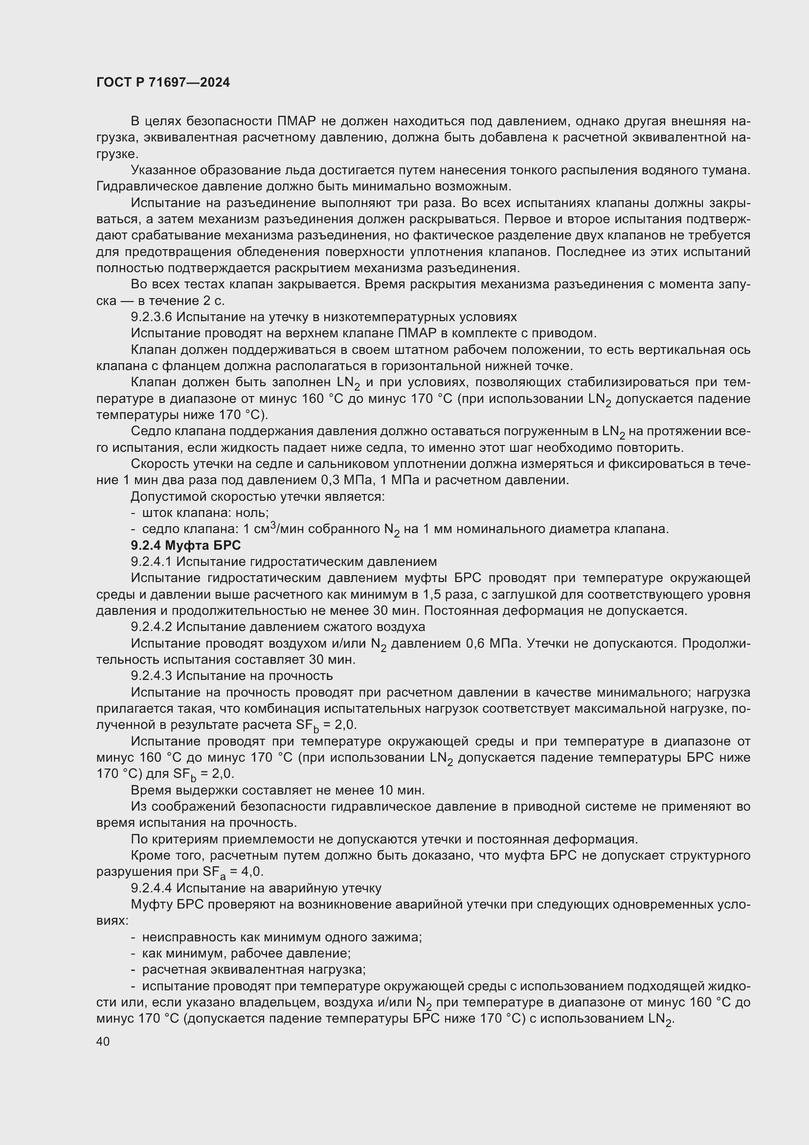 Страница 46 ГОСТ Р 71697-2024