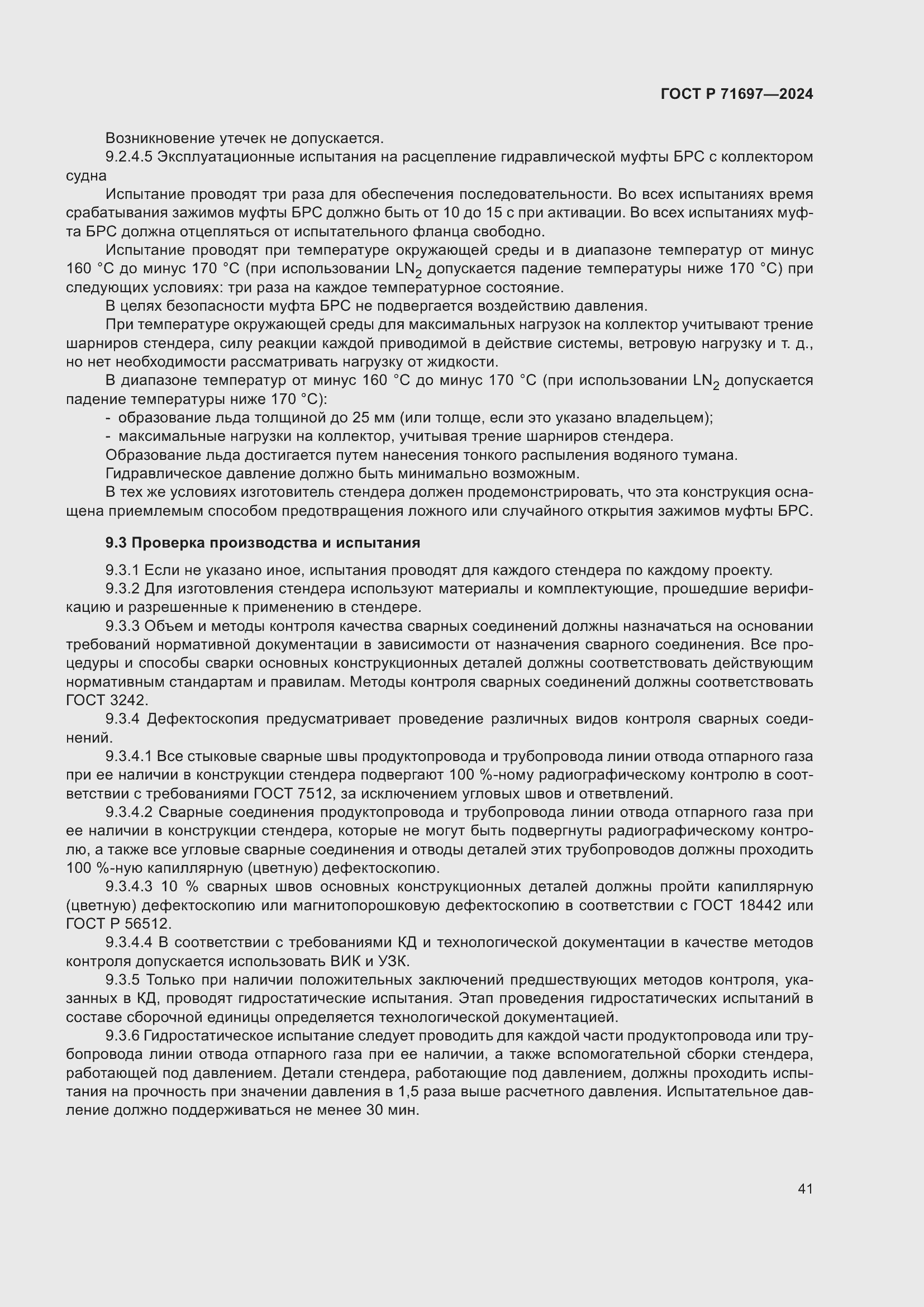 Страница 47 ГОСТ Р 71697-2024