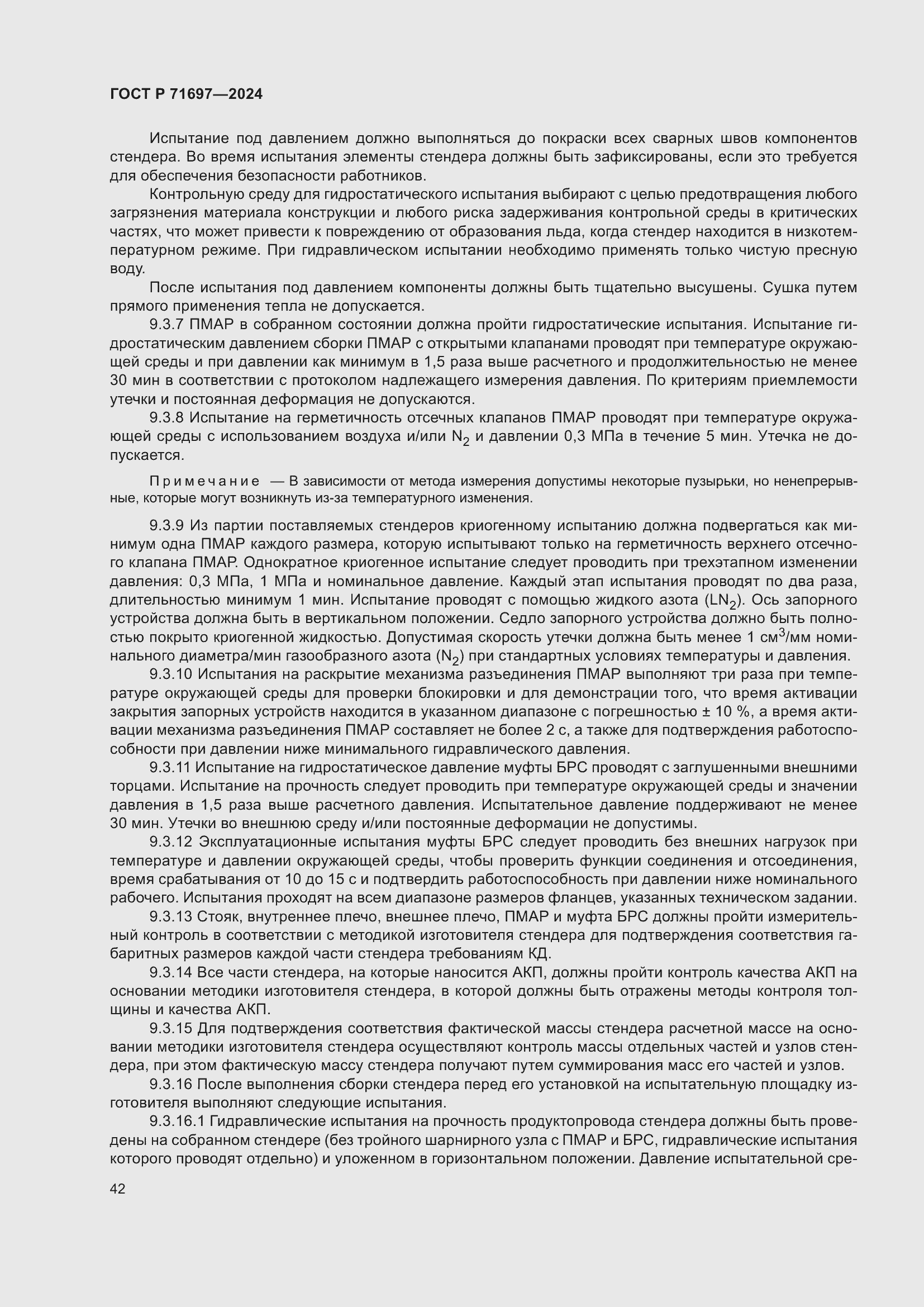 Страница 48 ГОСТ Р 71697-2024